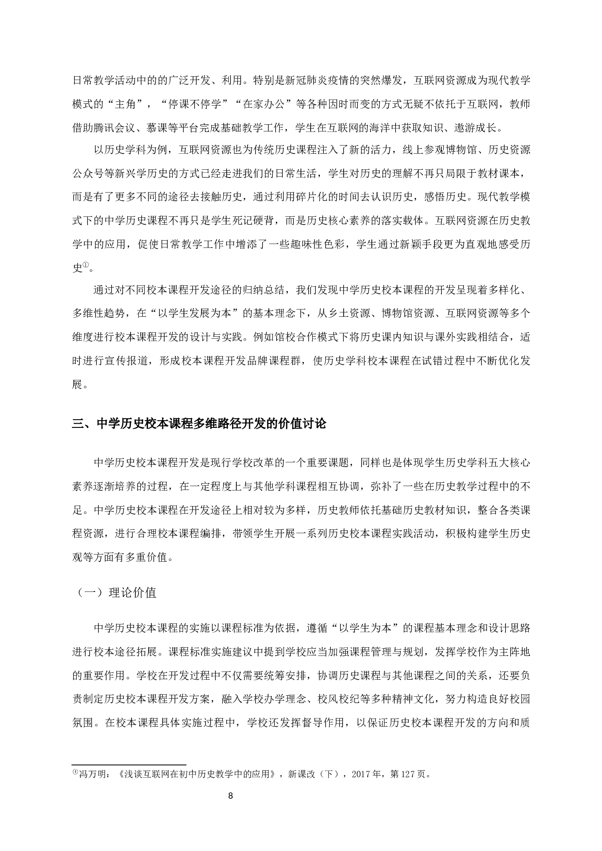 中学历史校本课程开发多维途径研究-13896字.docx 第10页