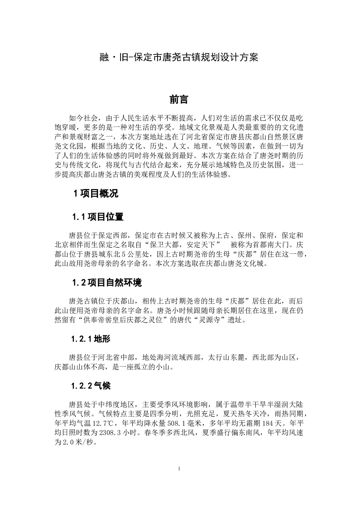 融&middot;旧-保定市唐尧古镇规划设计方案-4934字.docx 第3页