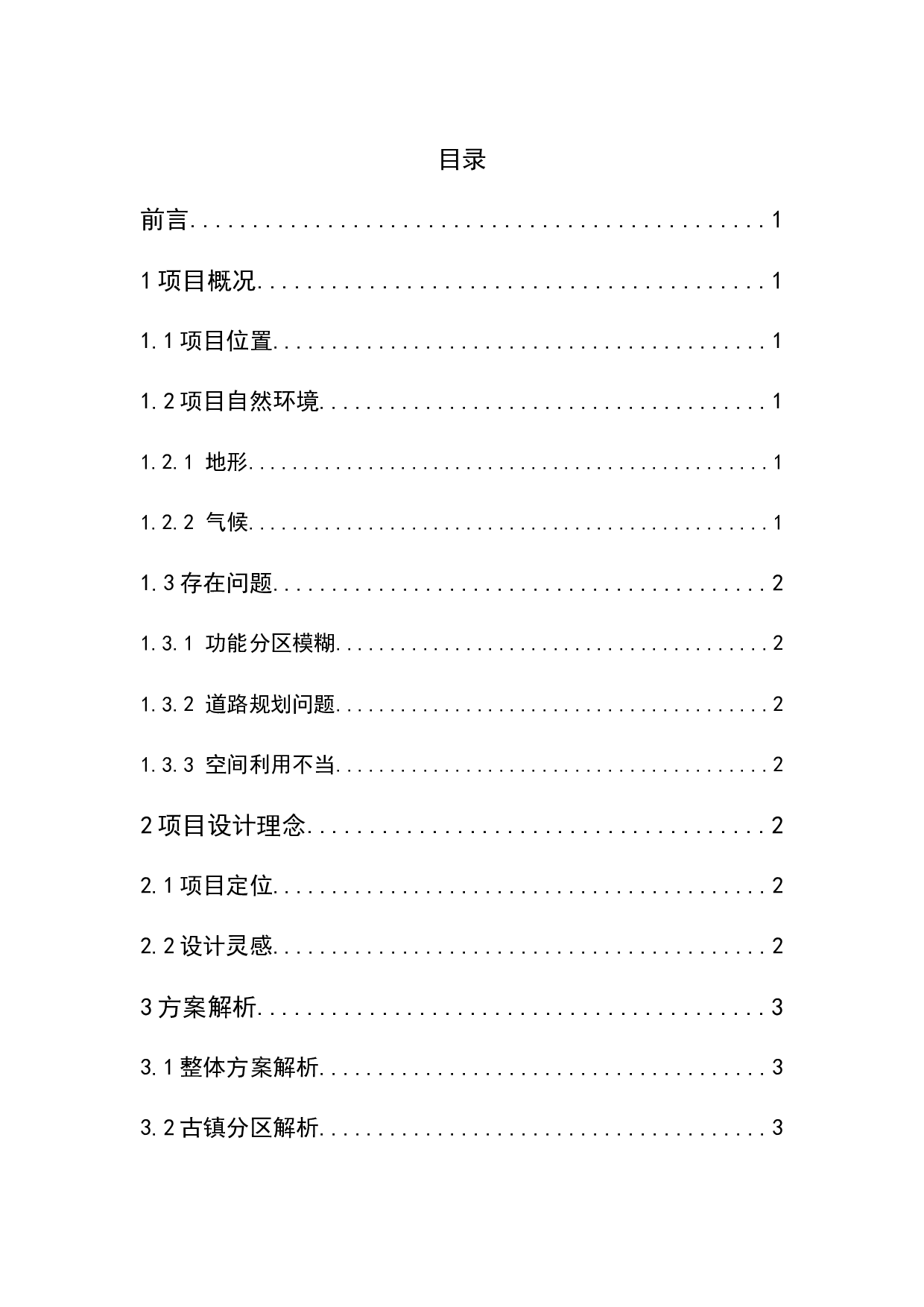 融&middot;旧-保定市唐尧古镇规划设计方案-4934字.docx 第1页