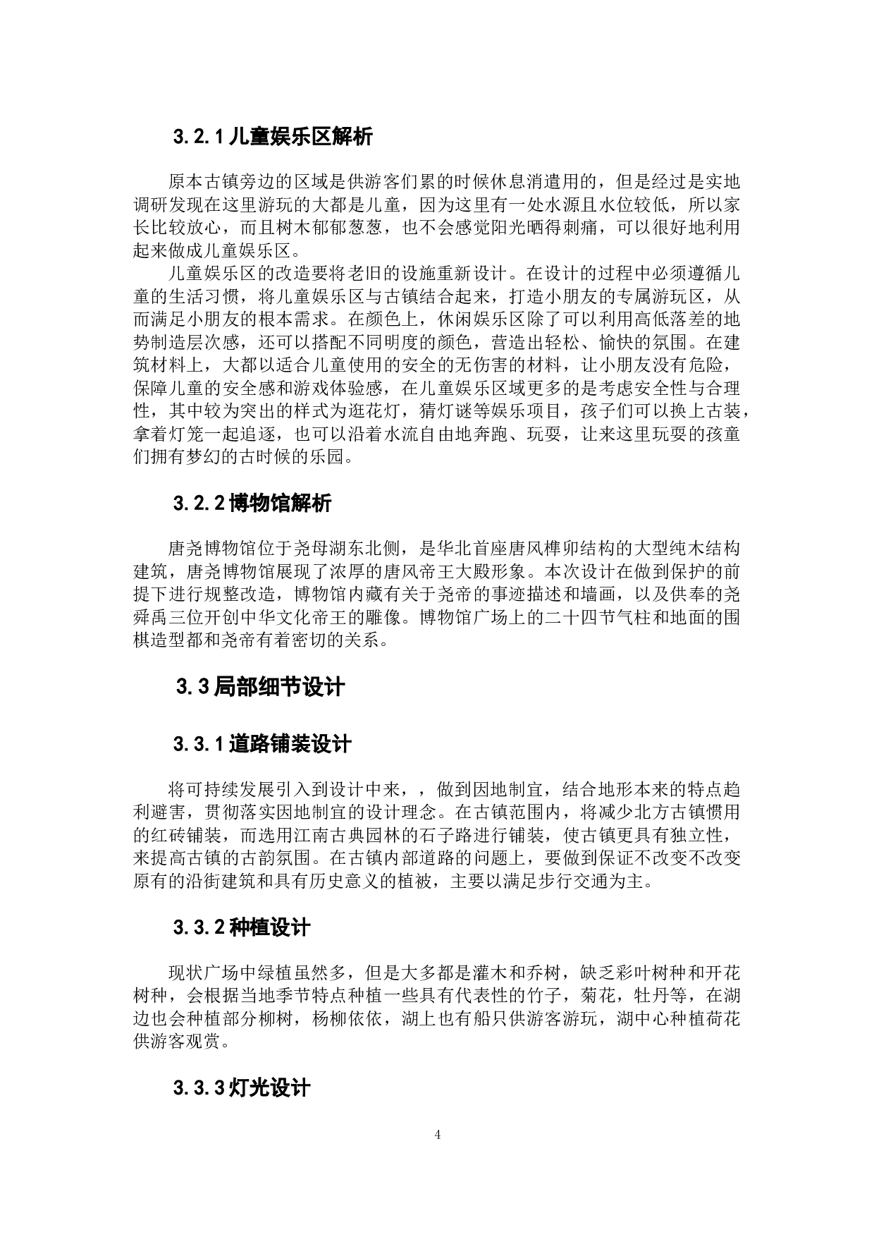 融&middot;旧-保定市唐尧古镇规划设计方案-4934字.docx 第6页