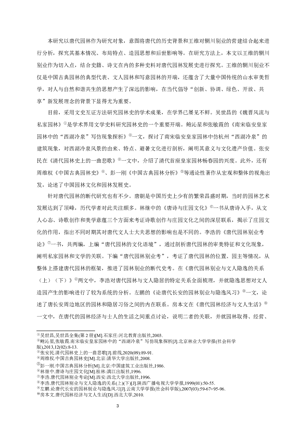 王维与唐代园林发展研究_AStudyofWangWeiandtheDevelopmentofGardensintheTangDynasty-13708字.docx 第2页