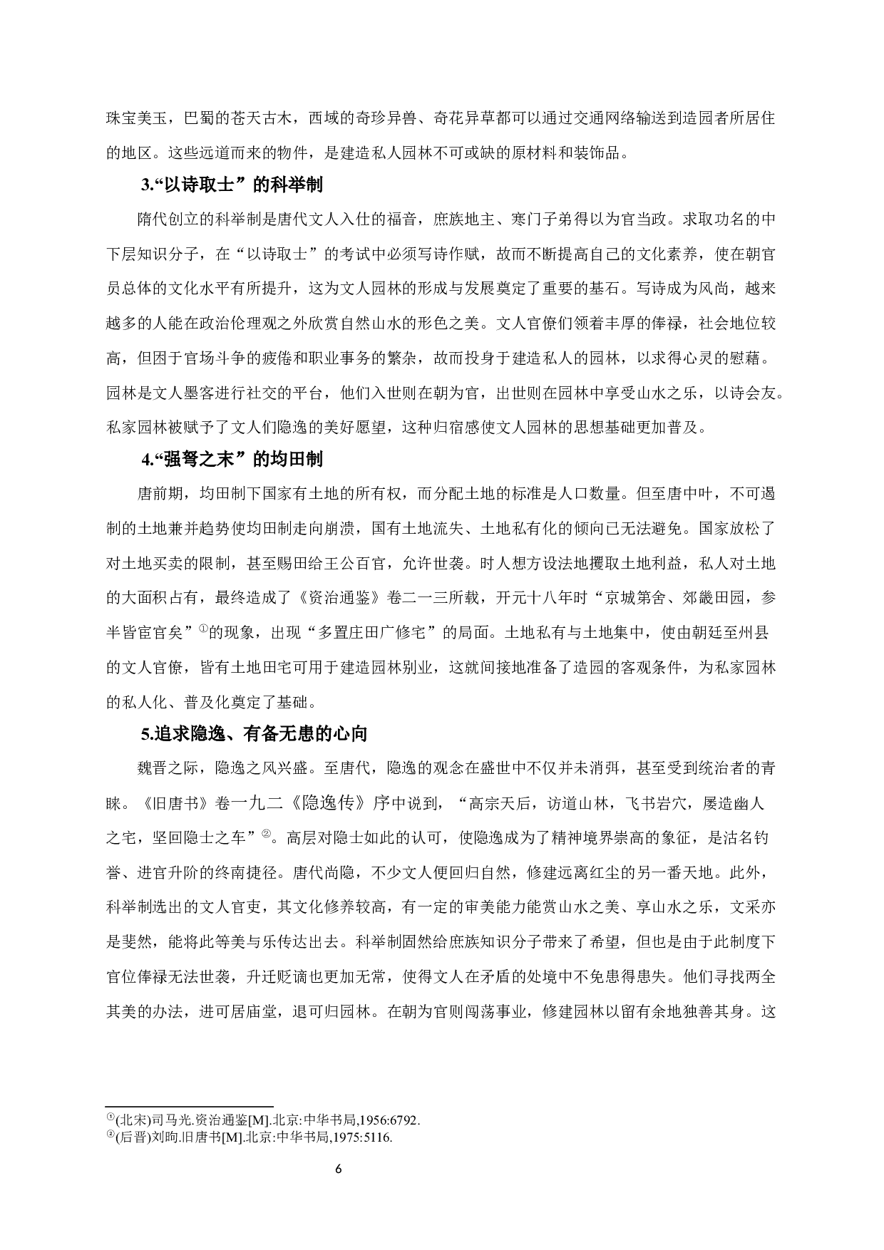 王维与唐代园林发展研究_AStudyofWangWeiandtheDevelopmentofGardensintheTangDynasty-13708字.docx 第5页