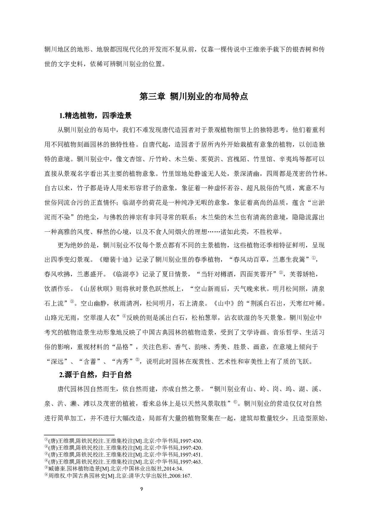 王维与唐代园林发展研究_AStudyofWangWeiandtheDevelopmentofGardensintheTangDynasty-13708字.docx 第8页