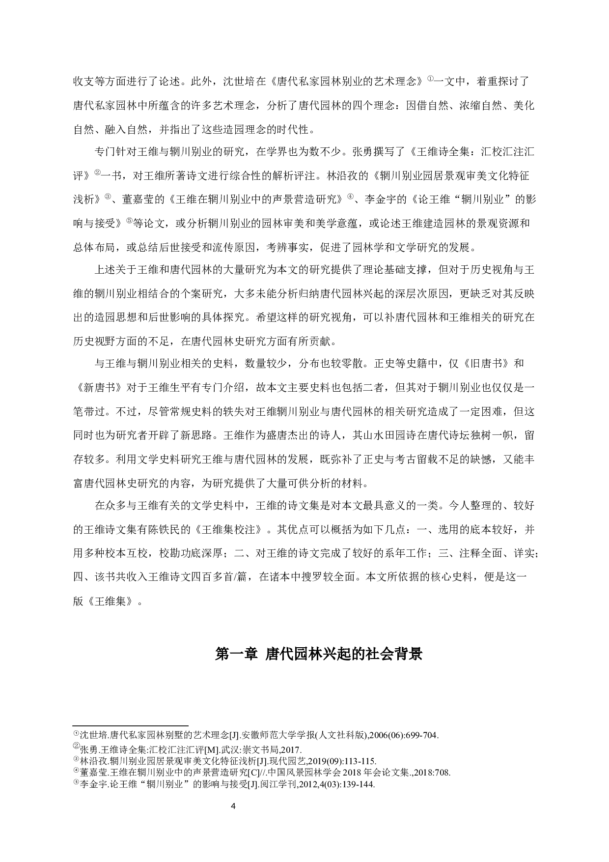 王维与唐代园林发展研究_AStudyofWangWeiandtheDevelopmentofGardensintheTangDynasty-13708字.docx 第3页