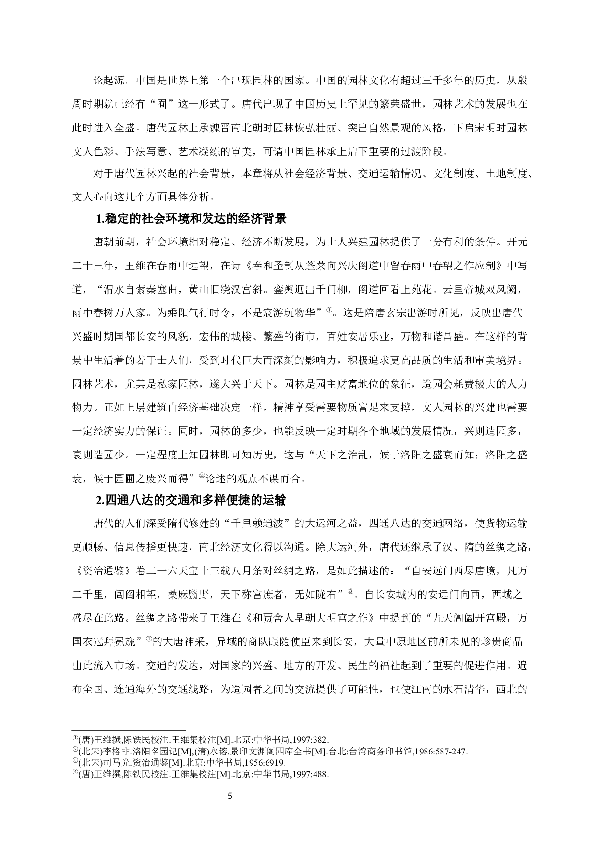 王维与唐代园林发展研究_AStudyofWangWeiandtheDevelopmentofGardensintheTangDynasty-13708字.docx 第4页