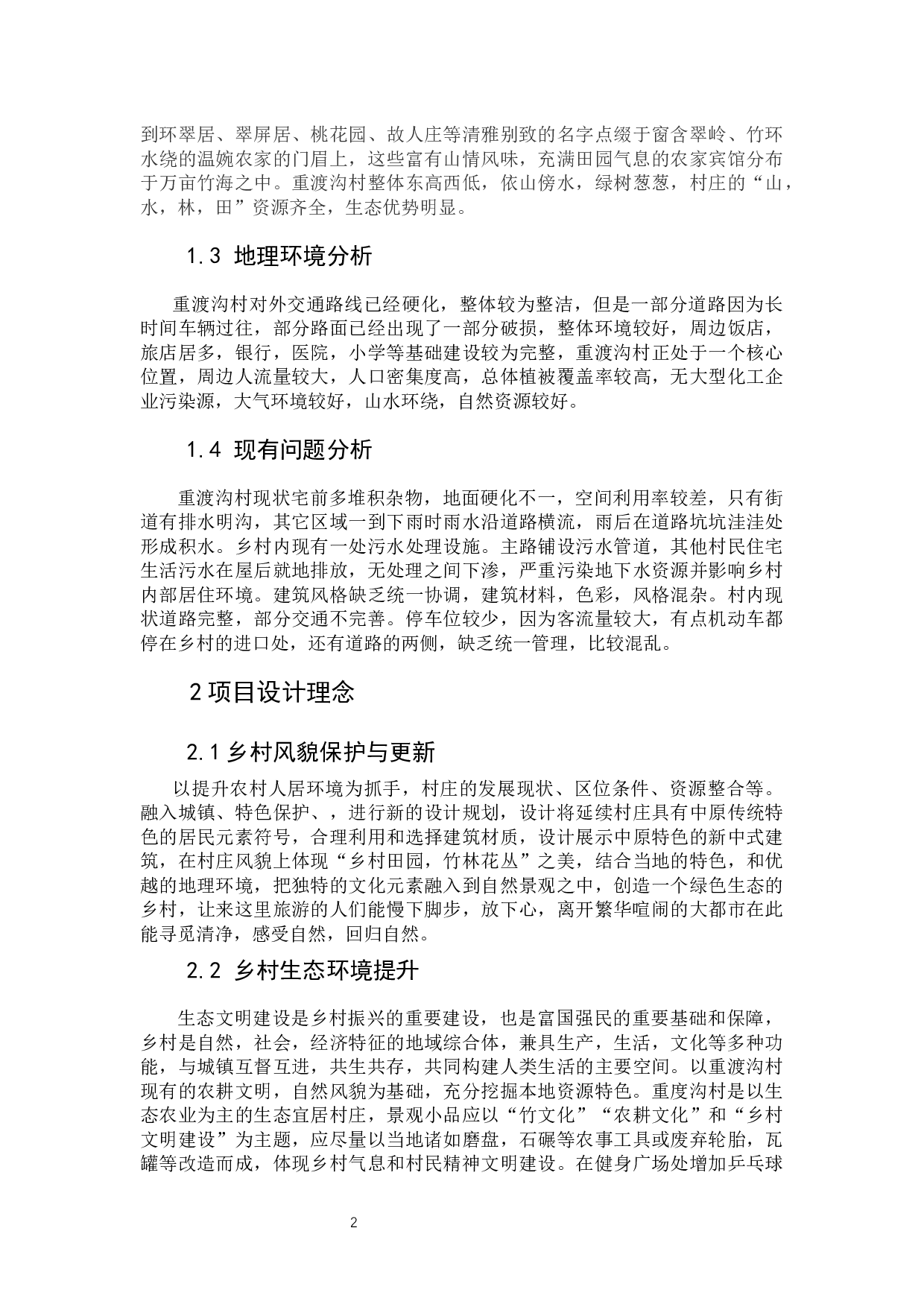 蝶变之路&mdash;&mdash;河南省洛阳市重渡沟村乡村规划设计-6102字.docx 第4页