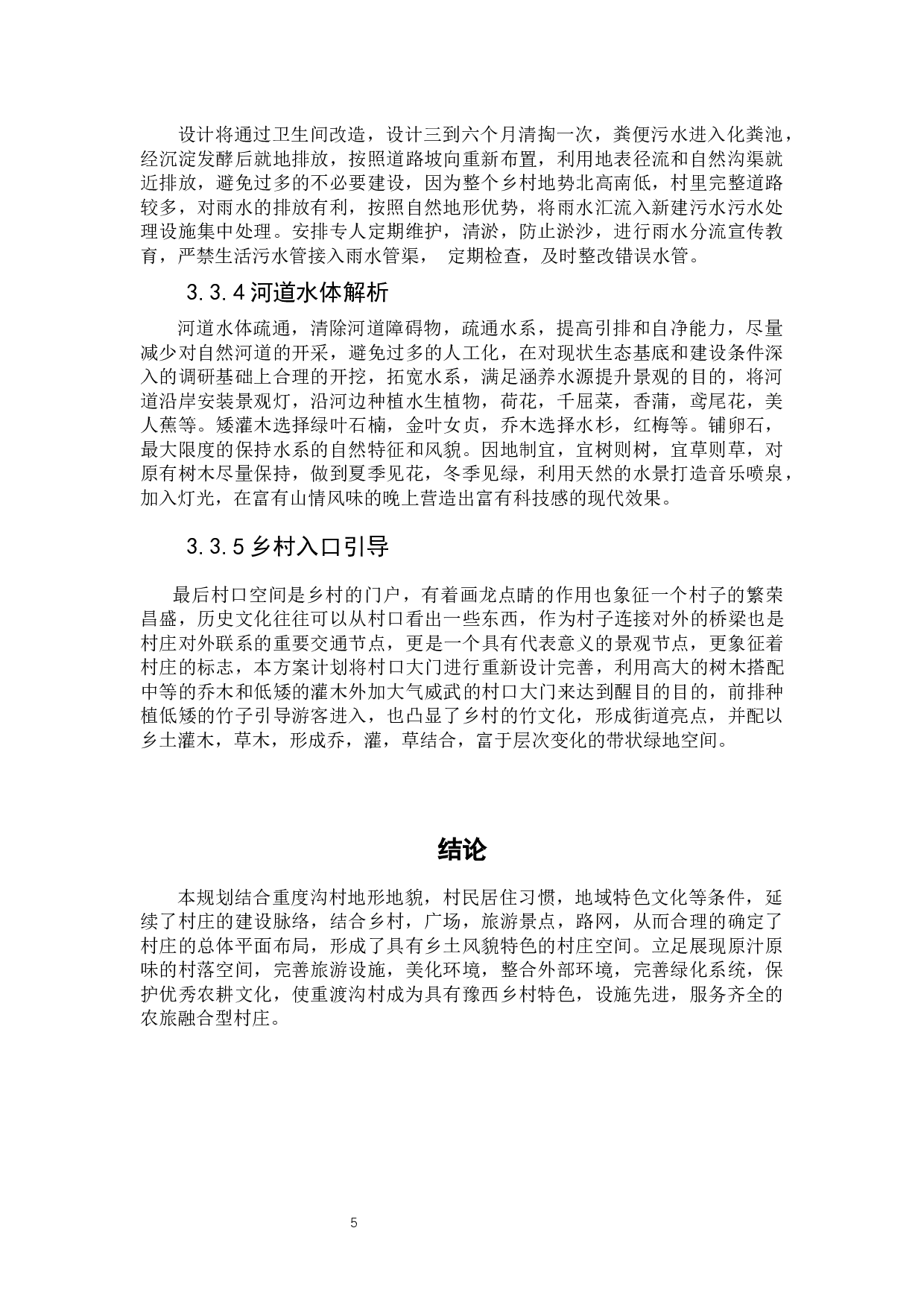 蝶变之路&mdash;&mdash;河南省洛阳市重渡沟村乡村规划设计-6102字.docx 第7页