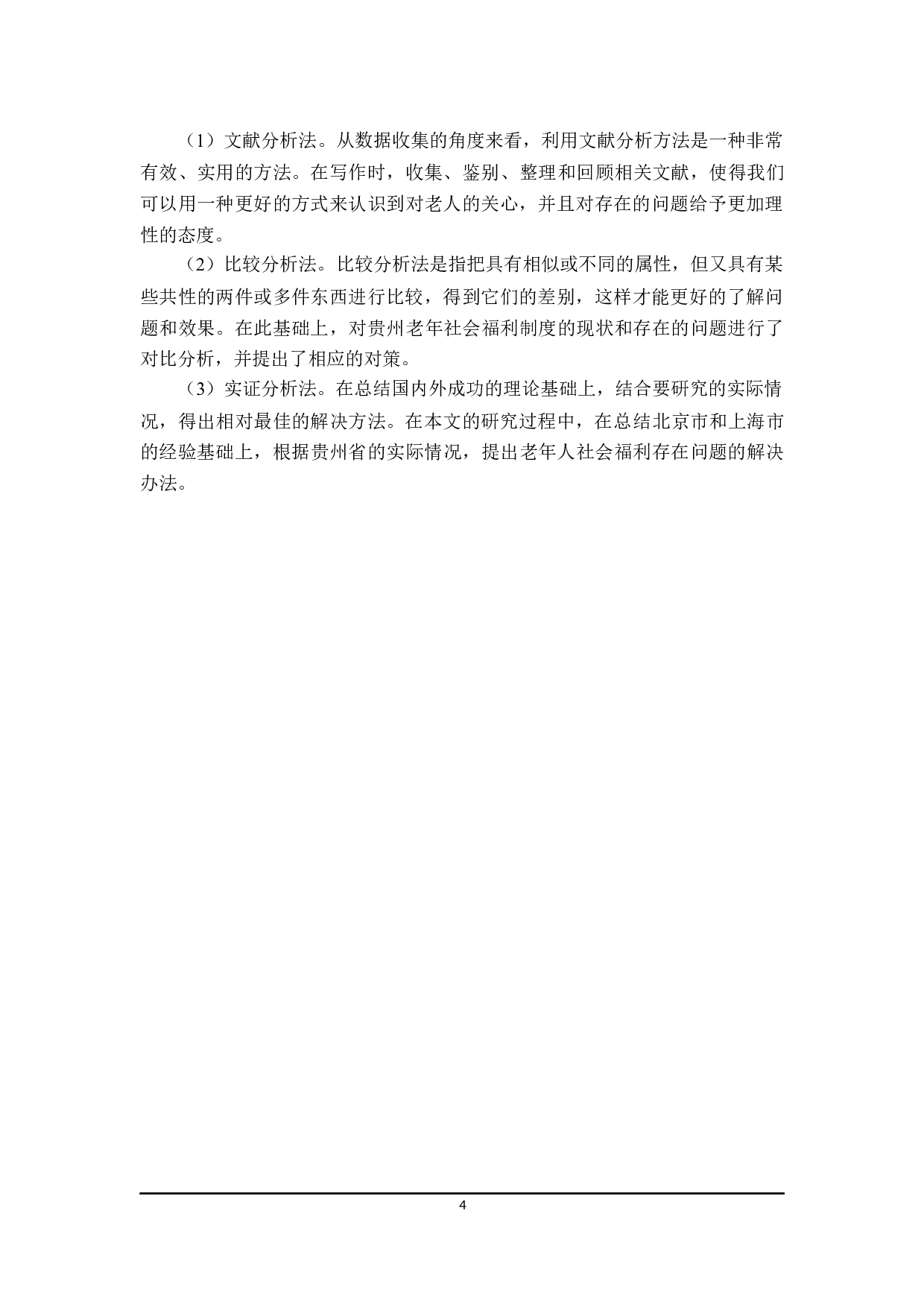 贵州省老年人社会福利问题分析-19178字.docx 第8页