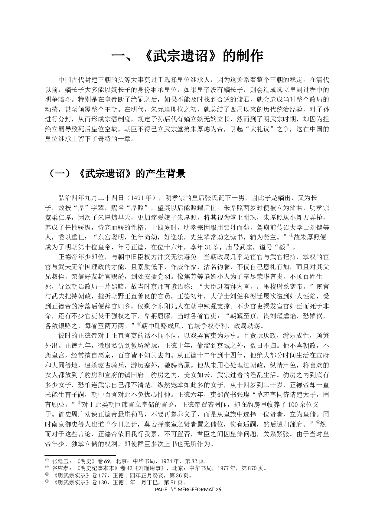 再论明朝&ldquo;大礼议&rdquo;事件&mdash;以《武宗遗诏》为中心-18611字.docx 第5页