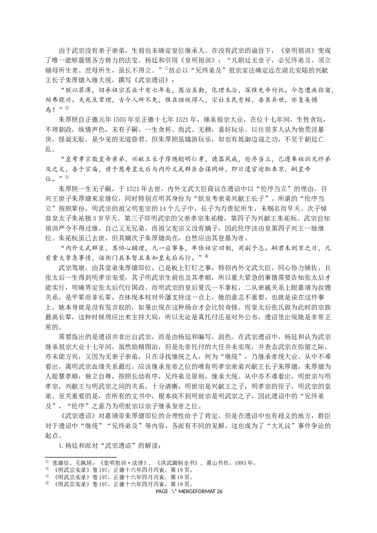 再论明朝&ldquo;大礼议&rdquo;事件&mdash;以《武宗遗诏》为中心-18611字.docx 第7页