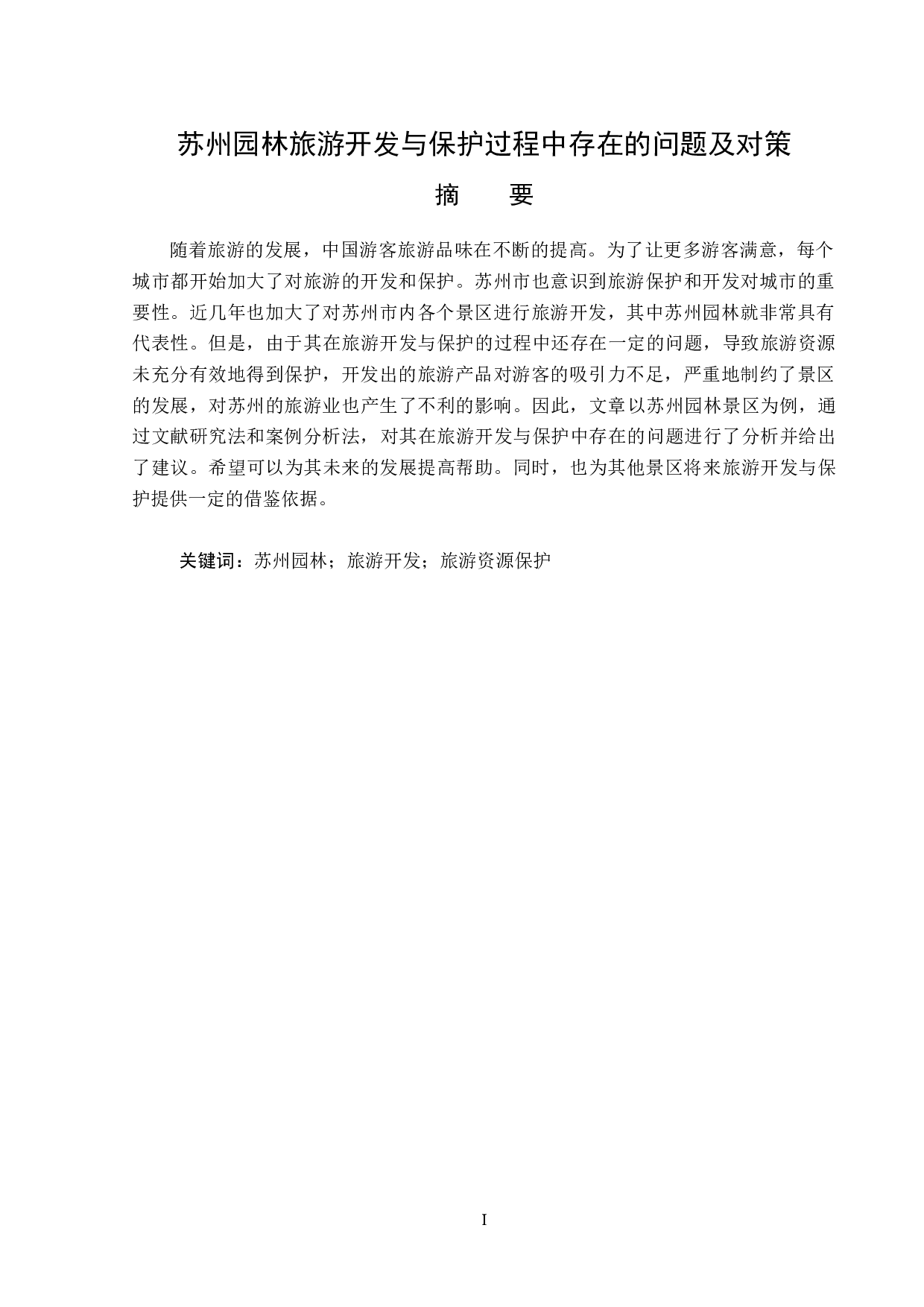 苏州园林旅游开发与保护过程中存在的问题及对策-11945字.doc 第1页