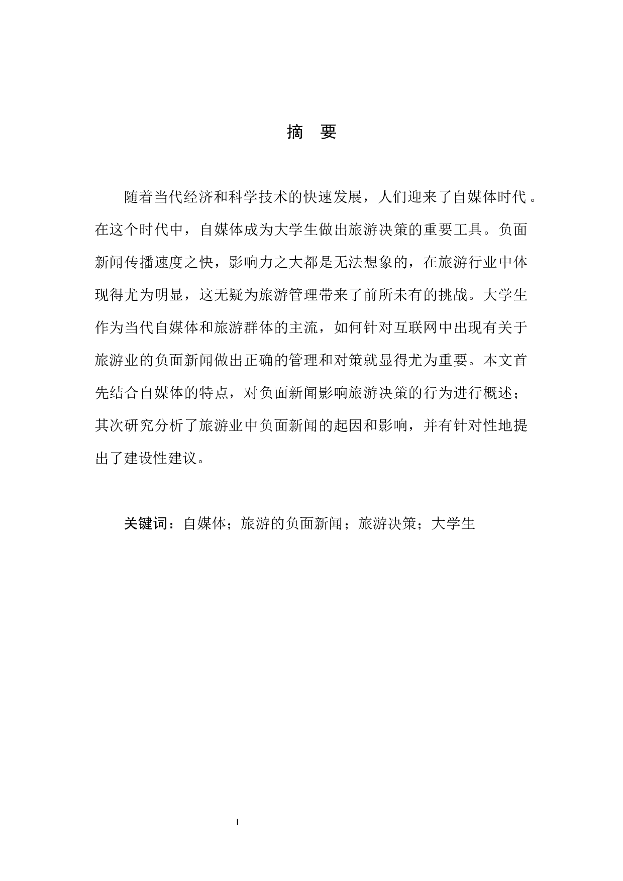 自媒体时代下旅游的负面新闻的影响和应对措施-8679字.docx 第3页