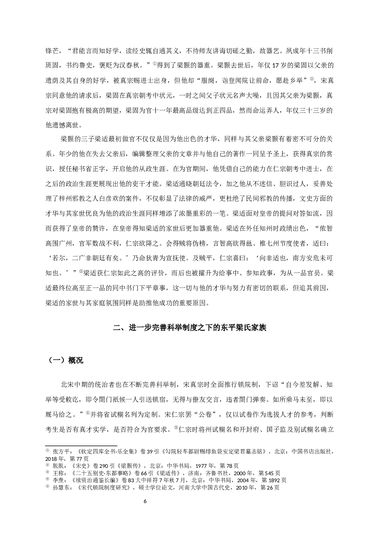 科举制与北宋时期下层士人的阶层变动&mdash;&mdash;以东平梁氏家族为例-14052字.docx 第7页