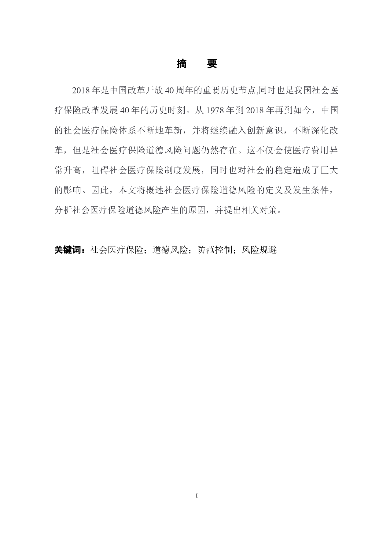 社会医疗保险道德风险防范研究-10688字.docx 第3页