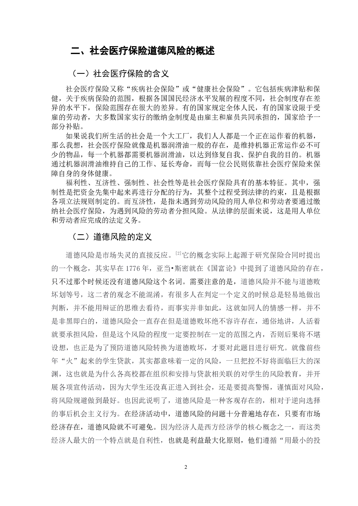 社会医疗保险道德风险防范研究-10688字.docx 第6页