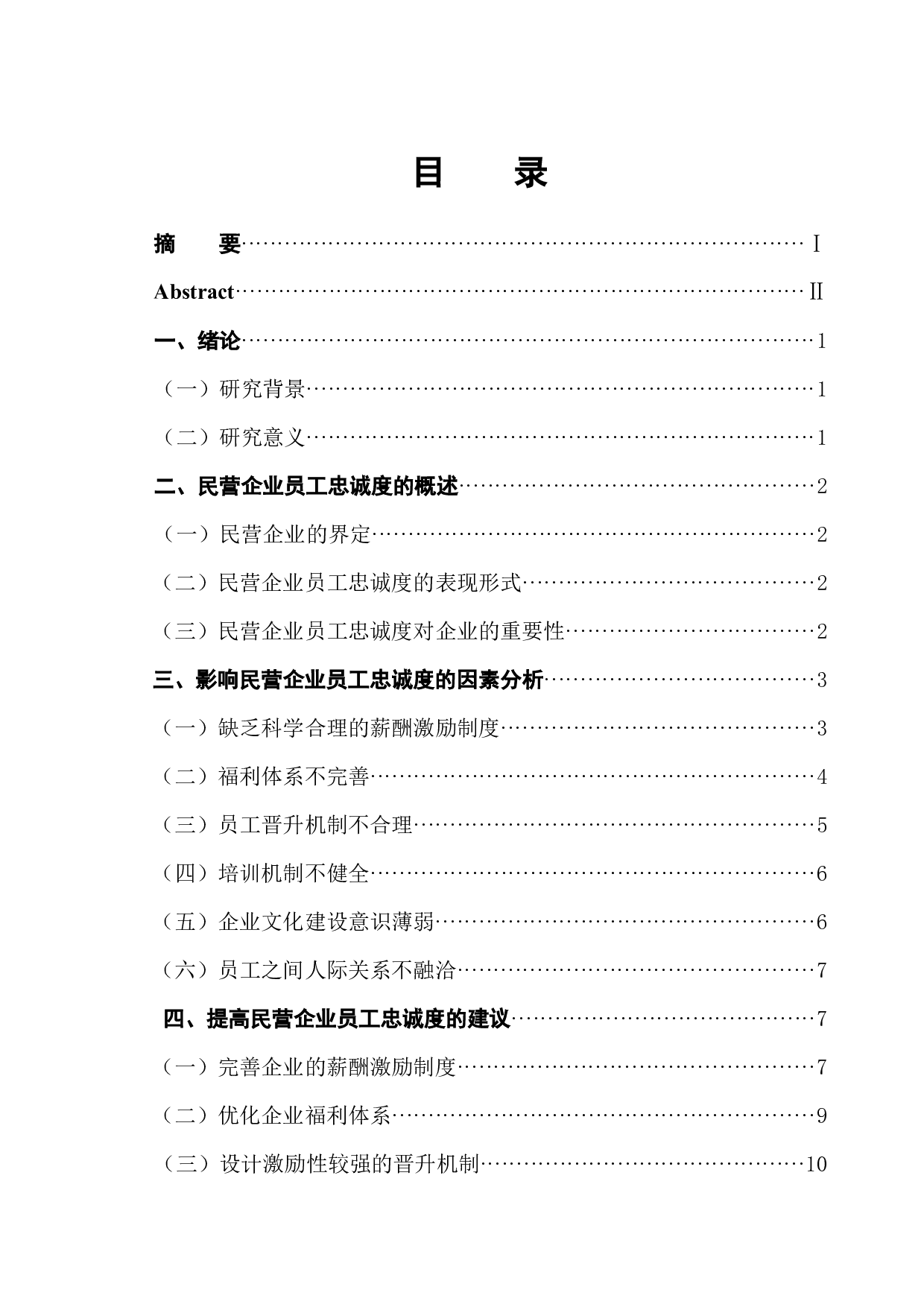 浅析民营企业员工忠诚度影响因素及对策-12538字.docx 第1页