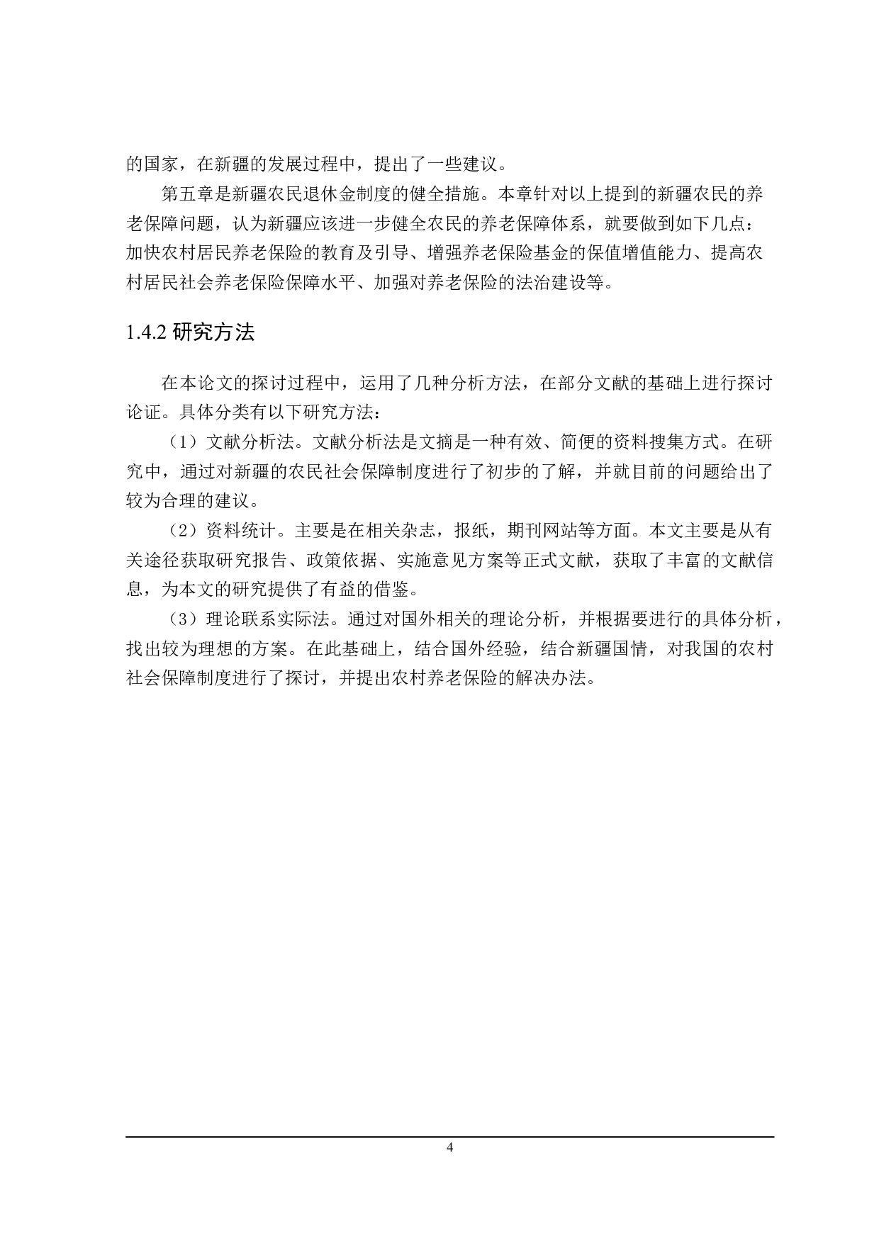 新疆农村居民养老保险问题分析-15340字.doc 第8页