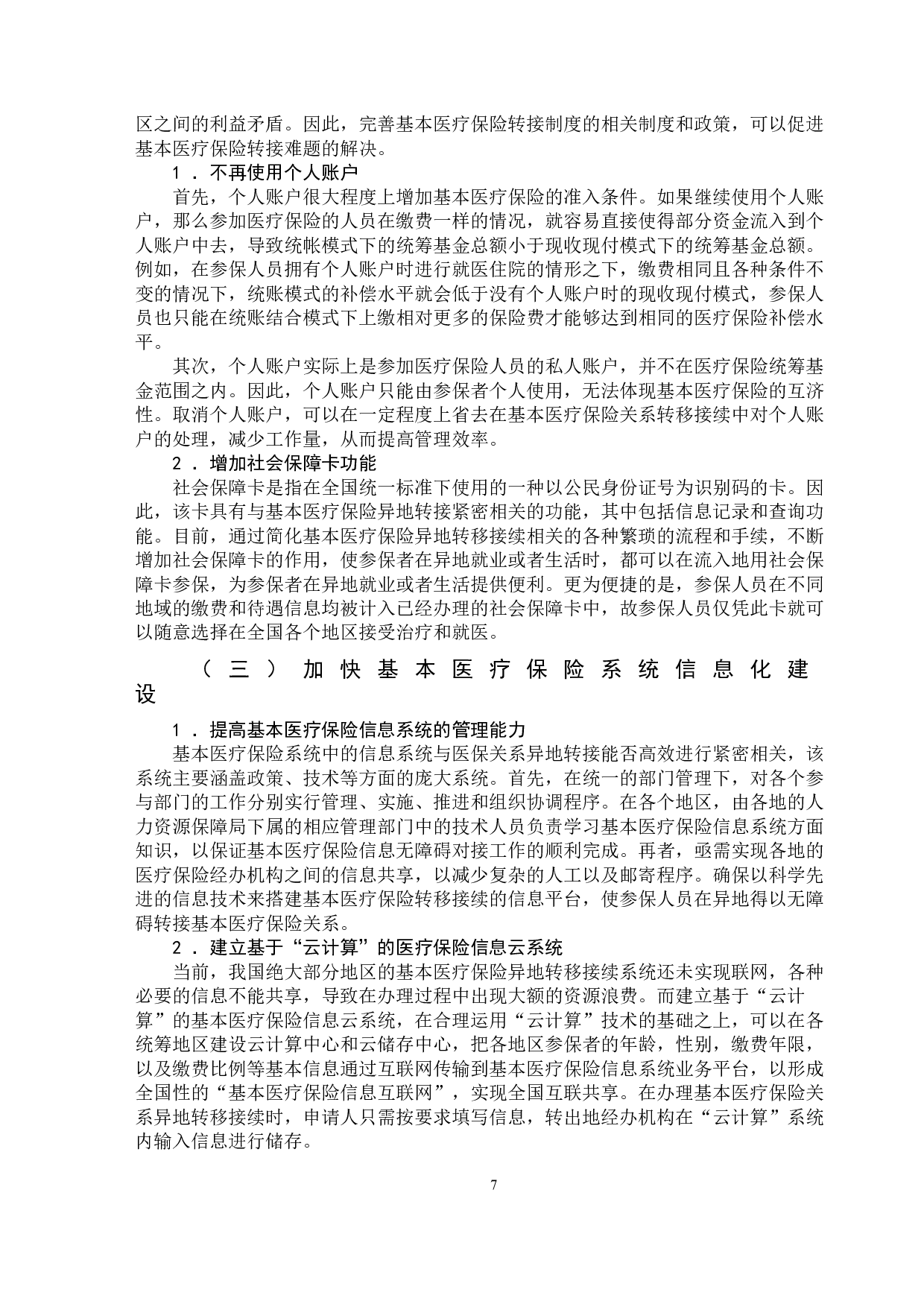 基本医疗保险异地转移接续研究-13193字.doc 第10页