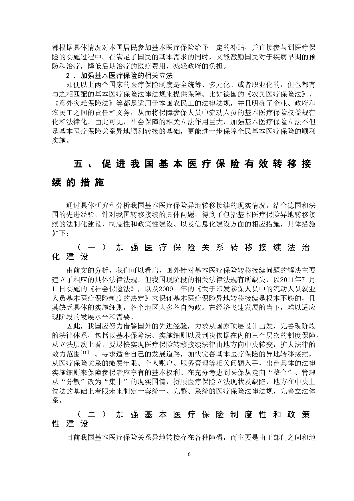 基本医疗保险异地转移接续研究-13193字.doc 第9页