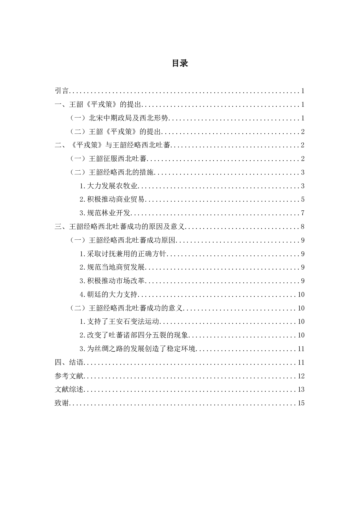 从王韶《平戎策》看北宋经略西北吐蕃的策略-13568字.docx 第3页