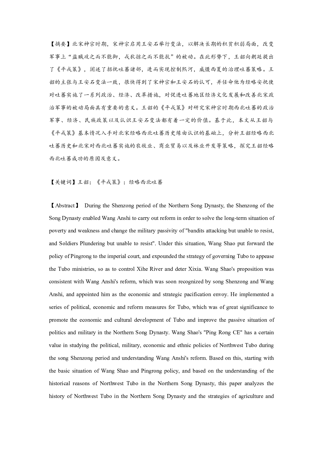 从王韶《平戎策》看北宋经略西北吐蕃的策略-13568字.docx 第1页