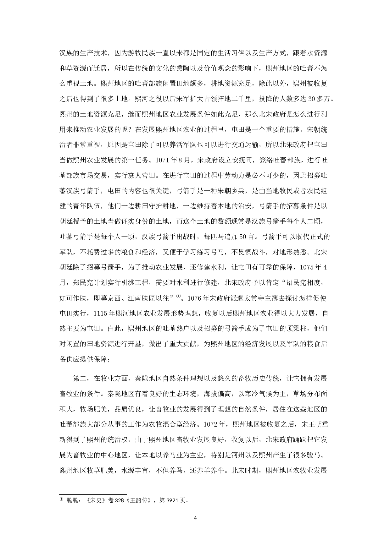 从王韶《平戎策》看北宋经略西北吐蕃的策略-13568字.docx 第7页