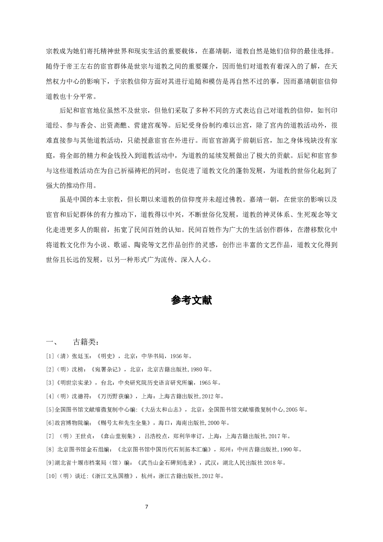 嘉靖时期宫廷崇道现象及其对道教发展的影响-9548字.docx 第9页