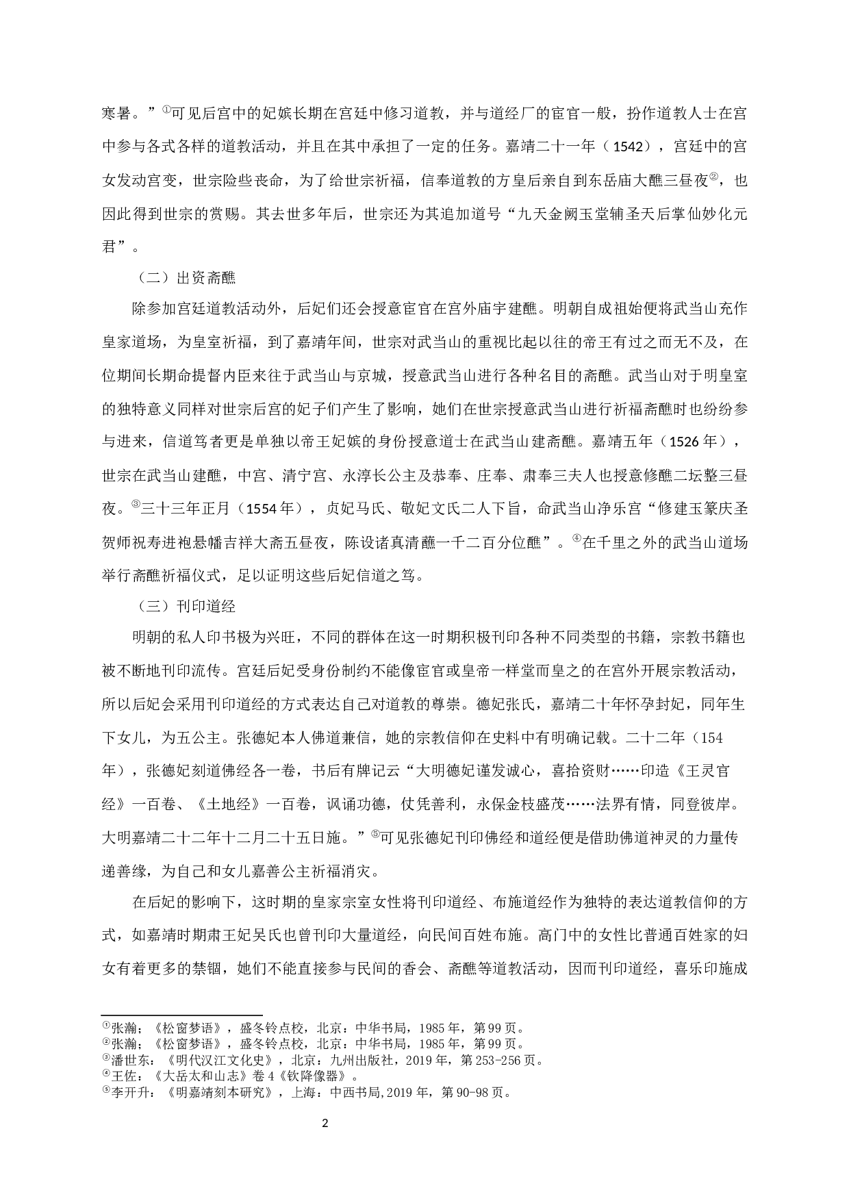 嘉靖时期宫廷崇道现象及其对道教发展的影响-9548字.docx 第4页