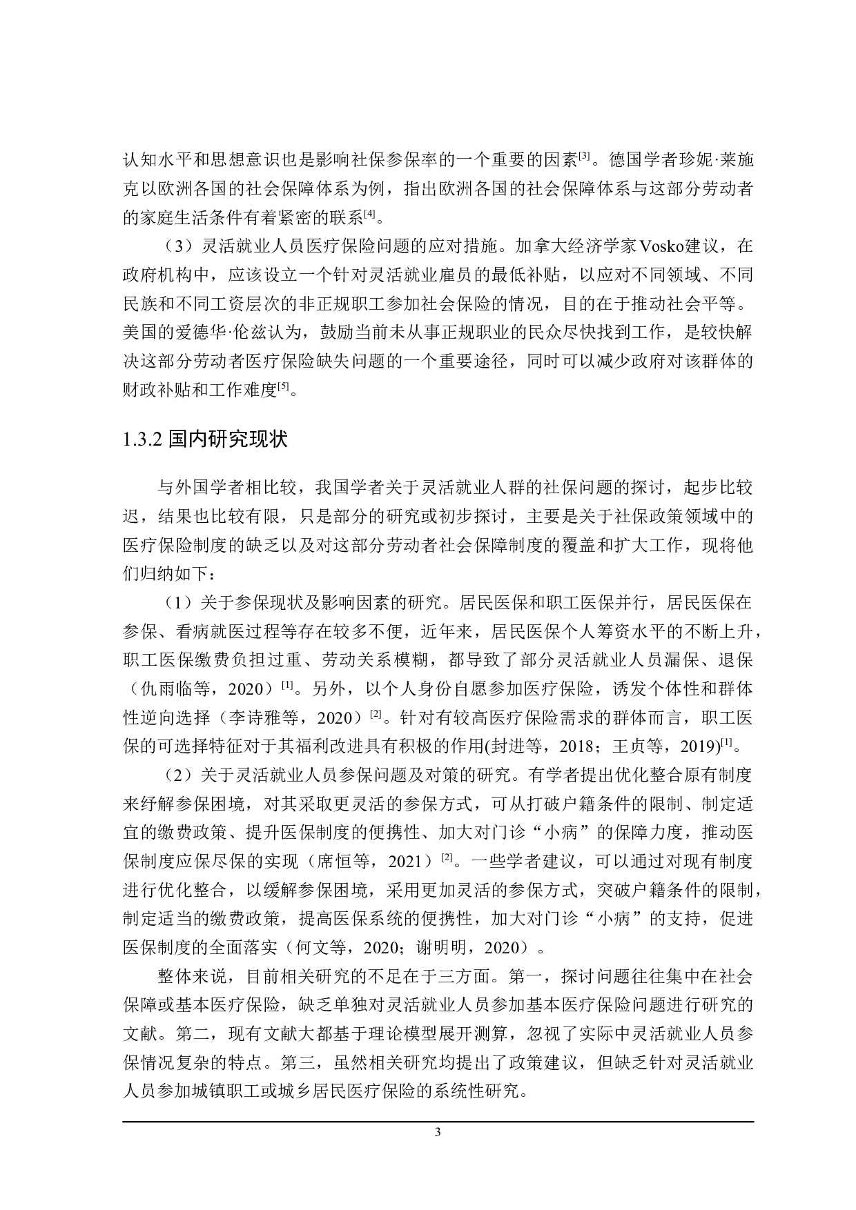 哈尔滨市灵活就业人员参加医疗保险的问题及对策分析-21416字.doc 第7页