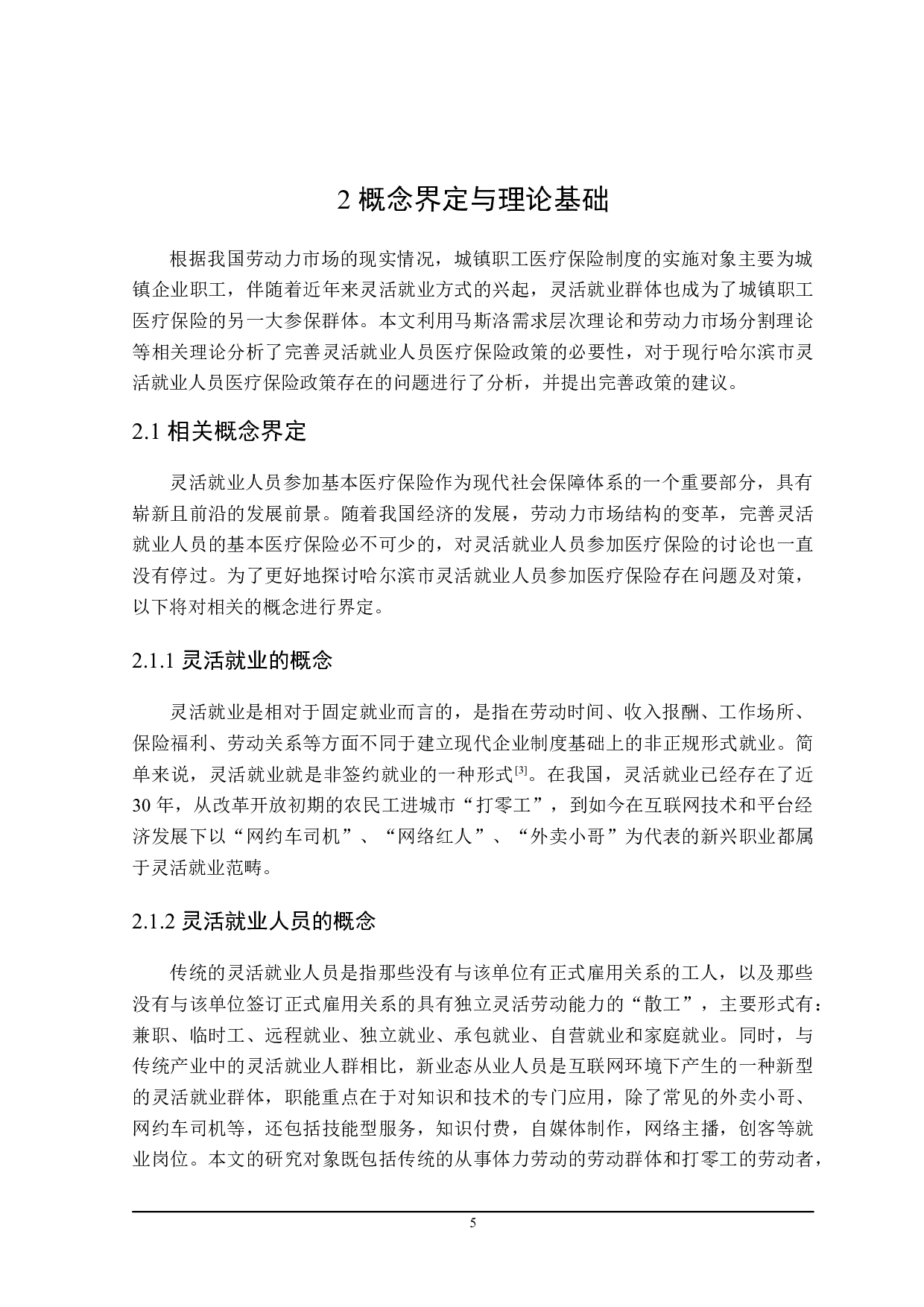 哈尔滨市灵活就业人员参加医疗保险的问题及对策分析-21416字.doc 第9页