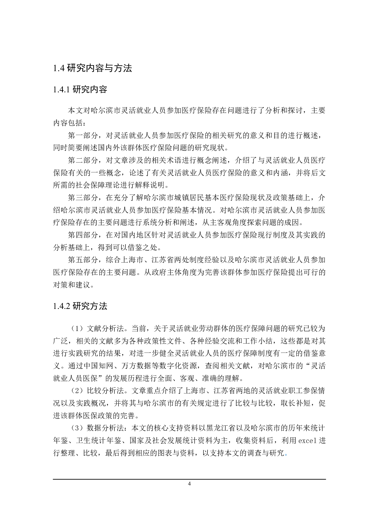 哈尔滨市灵活就业人员参加医疗保险的问题及对策分析-21416字.doc 第8页