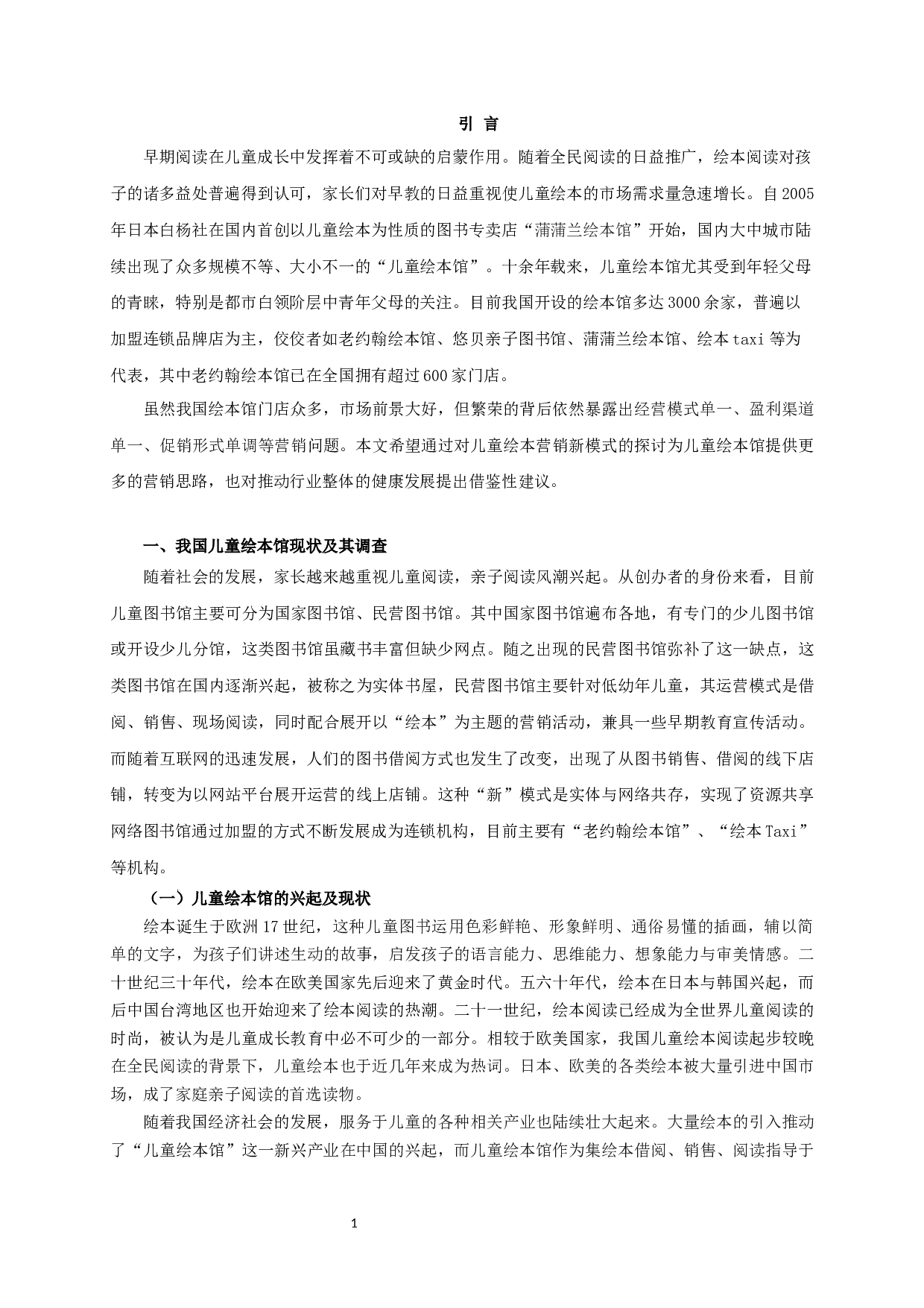 儿童绘本营销策略探讨&mdash;&mdash;以&ldquo;老约翰绘本馆&rdquo;为例-11574字.docx 第5页