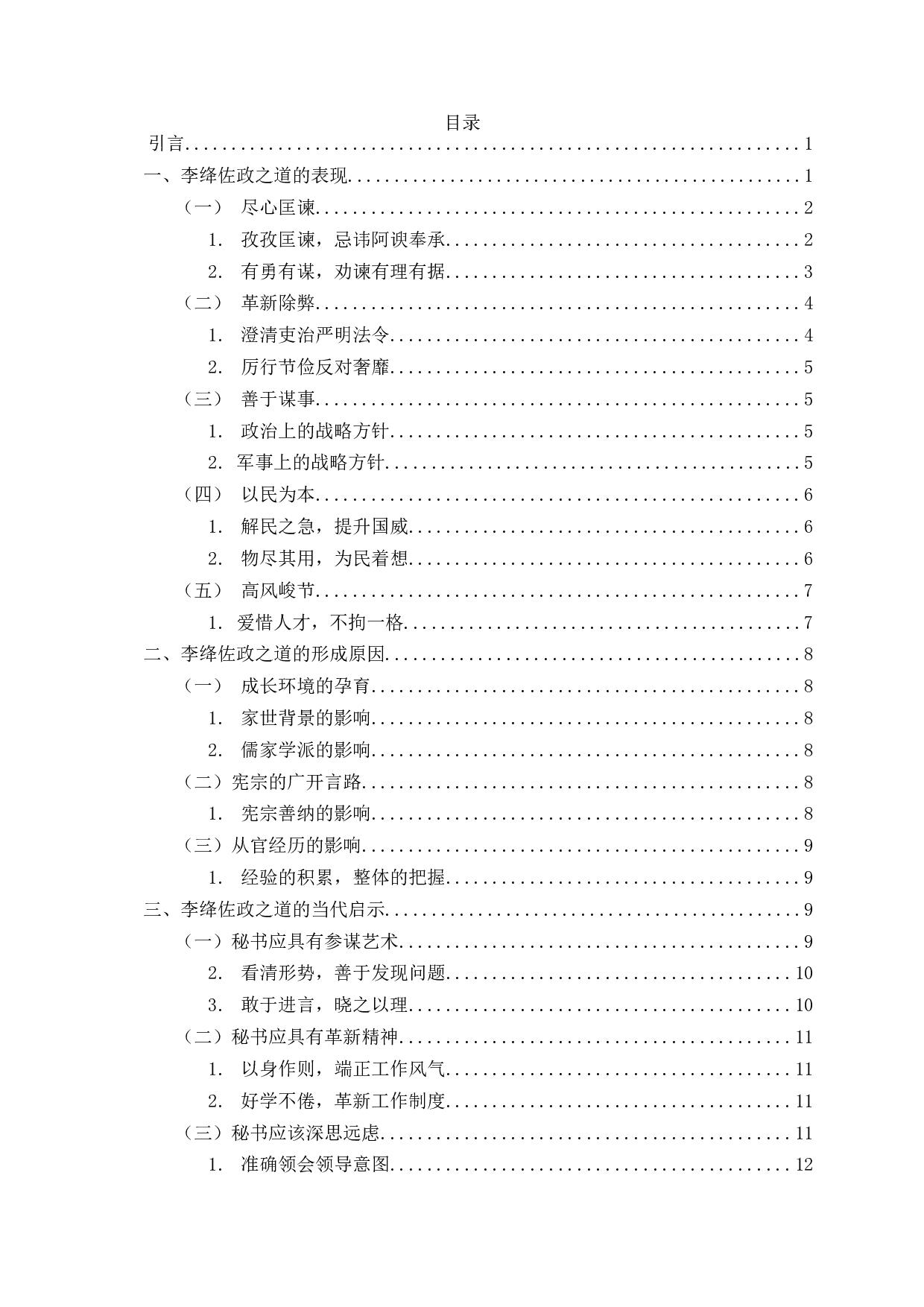 论秘书学视角下李绛的佐政之道 ResearchofLiJiang&rsquo;swayofassistingpoliticswithsecretaryview-15736字.docx 第2页