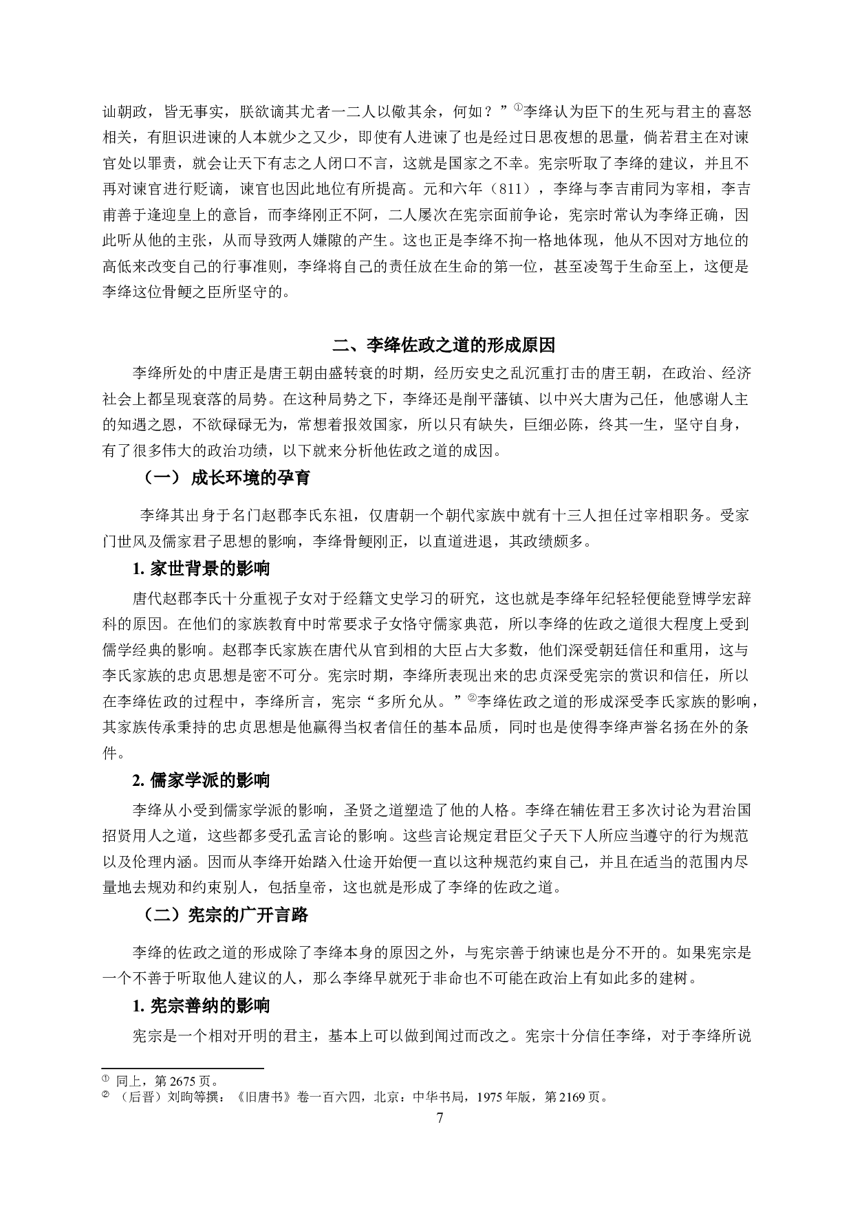 论秘书学视角下李绛的佐政之道 ResearchofLiJiang&rsquo;swayofassistingpoliticswithsecretaryview-15736字.docx 第10页