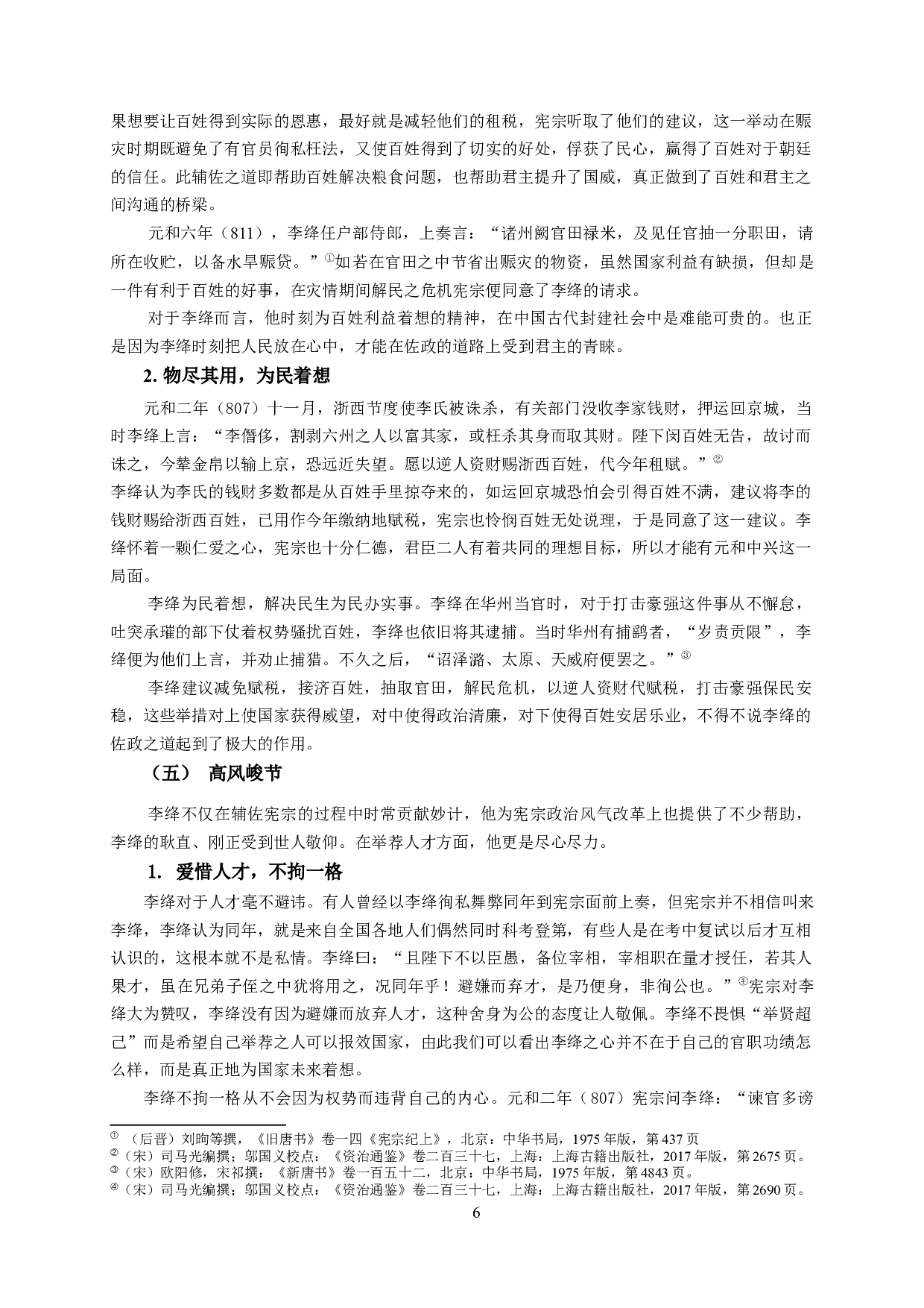 论秘书学视角下李绛的佐政之道 ResearchofLiJiang&rsquo;swayofassistingpoliticswithsecretaryview-15736字.docx 第9页