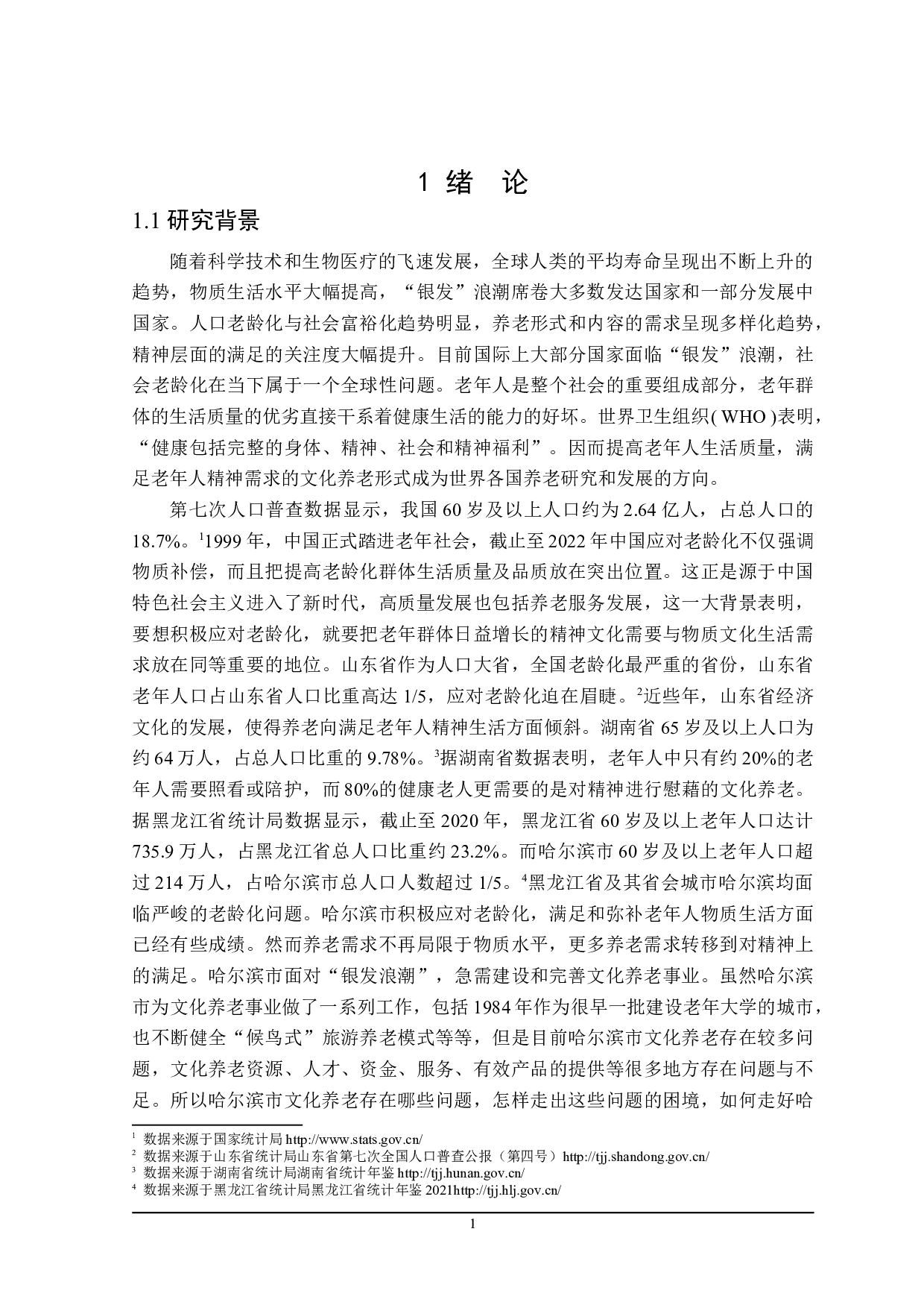 哈尔滨市文化养老问题的思考-32756字.doc 第6页