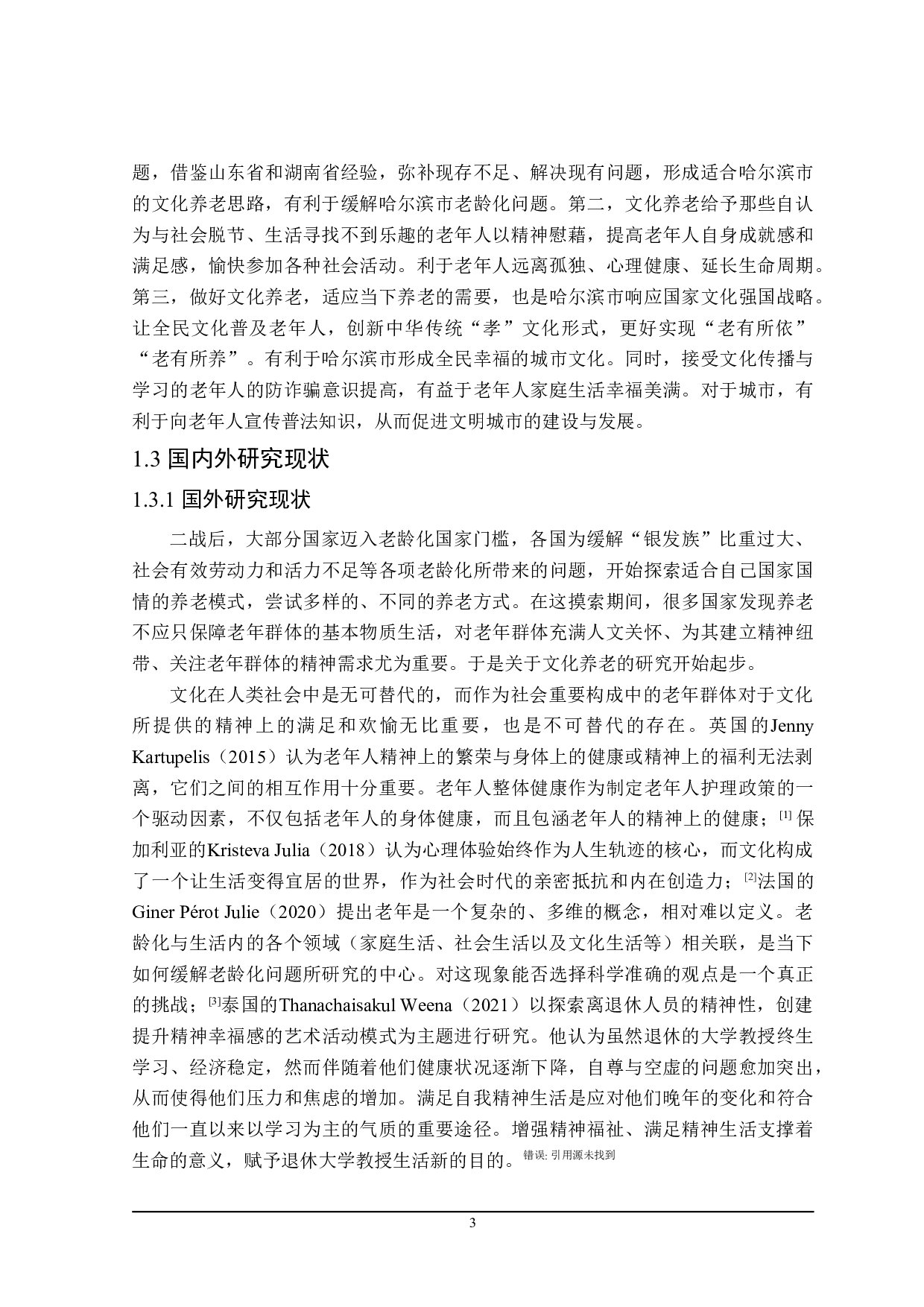 哈尔滨市文化养老问题的思考-32756字.doc 第8页