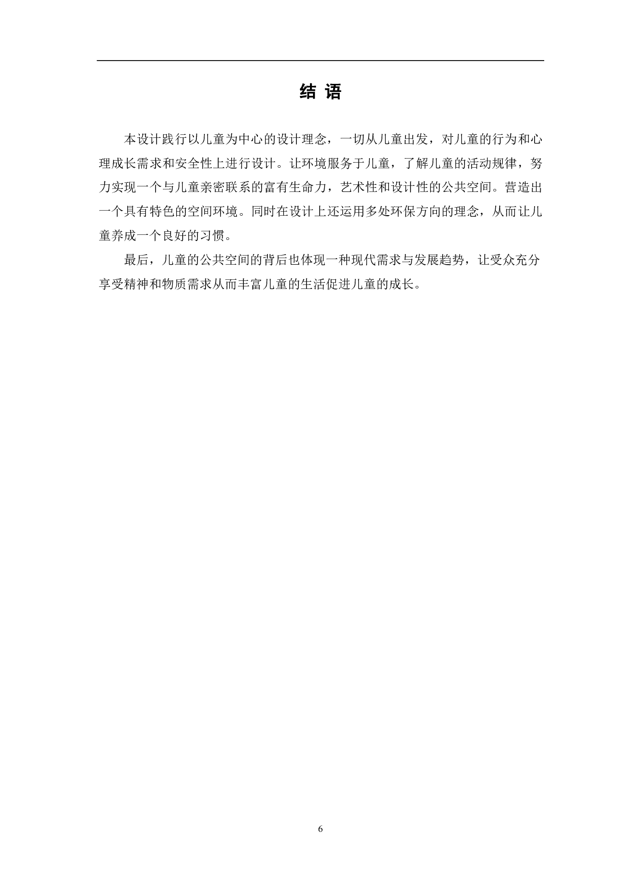茌平城市儿童娱乐广场设计-3564字.pdf 第7页