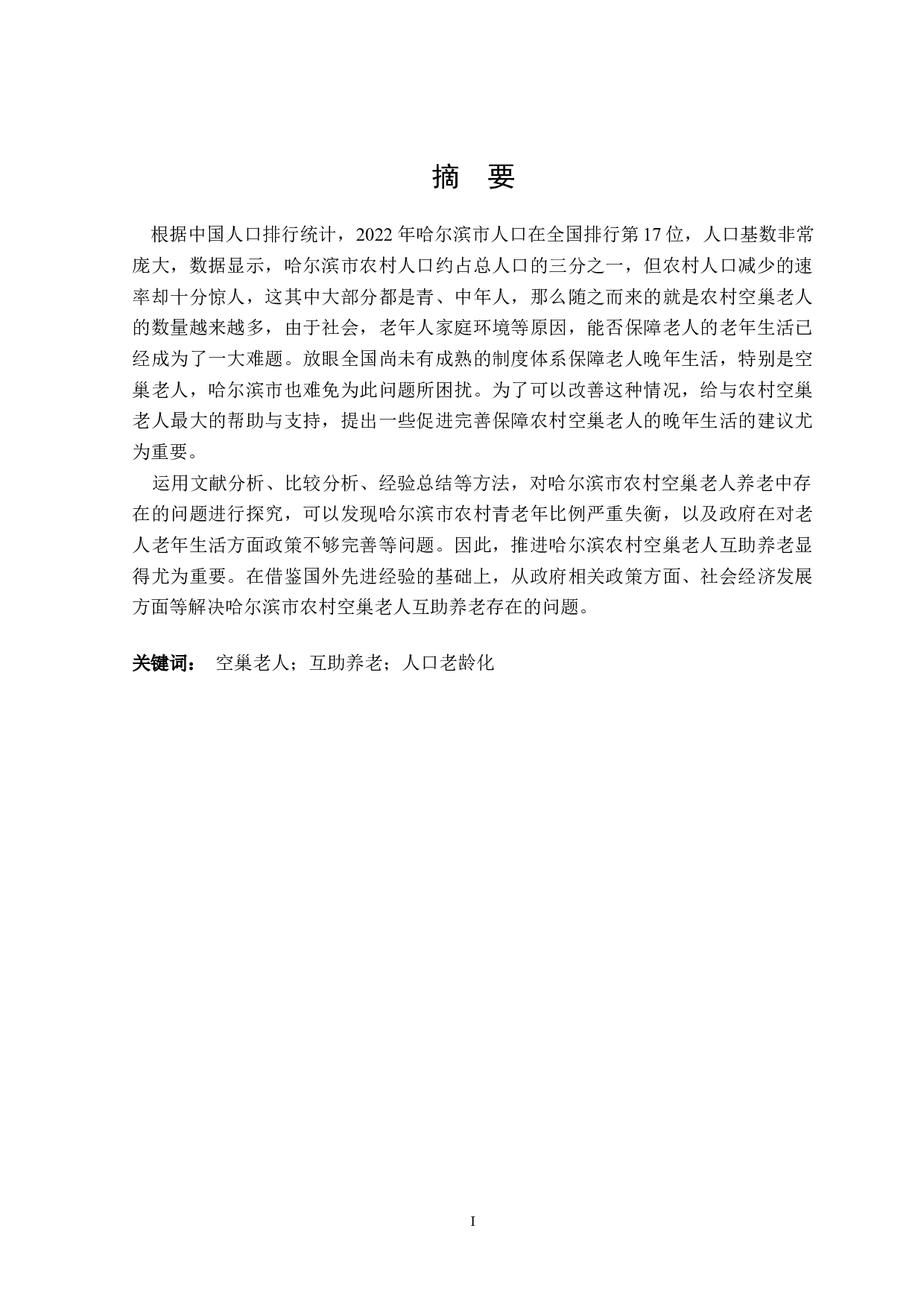 哈尔滨市农村空巢老人互助养老困境及对策探析-21380字.doc 第1页
