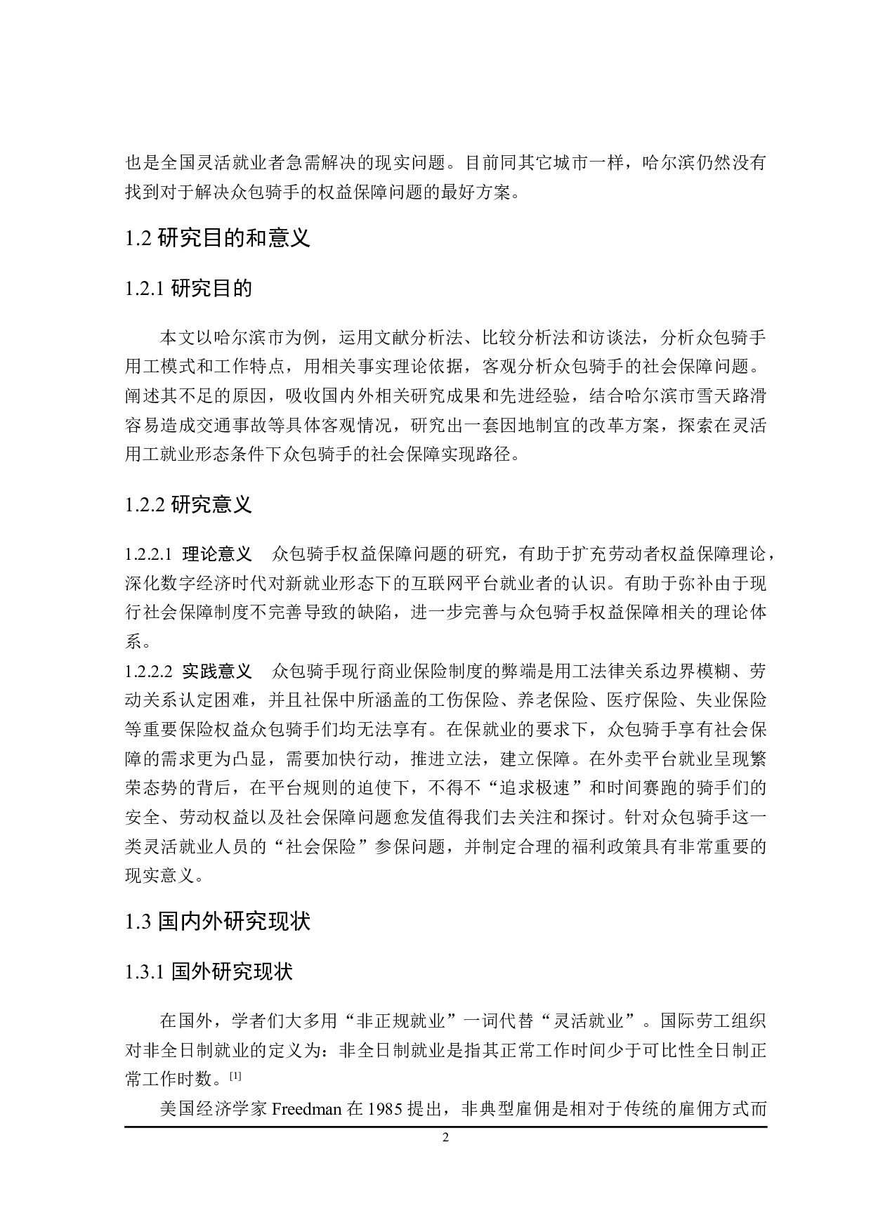 哈尔滨市众包骑手权益保障的路径探索-23331字.docx 第7页