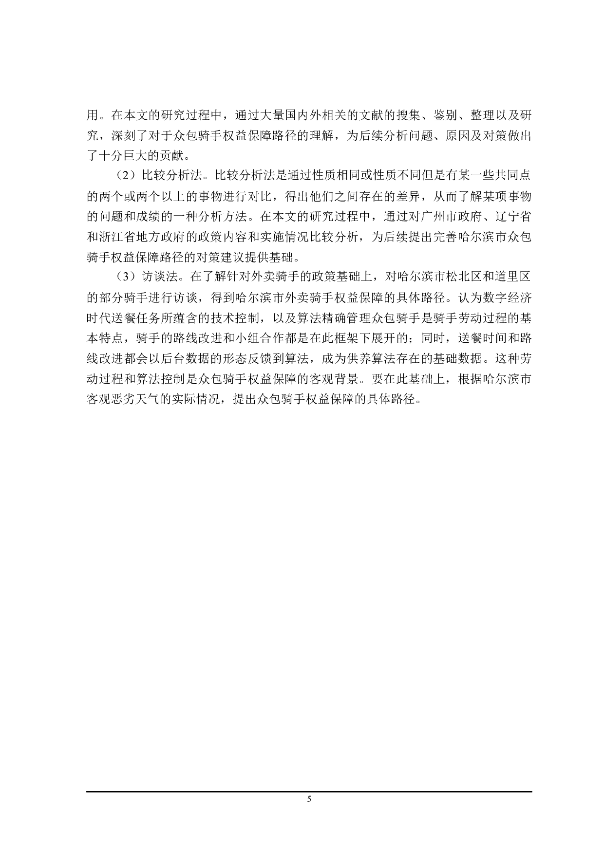 哈尔滨市众包骑手权益保障的路径探索-23331字.docx 第10页