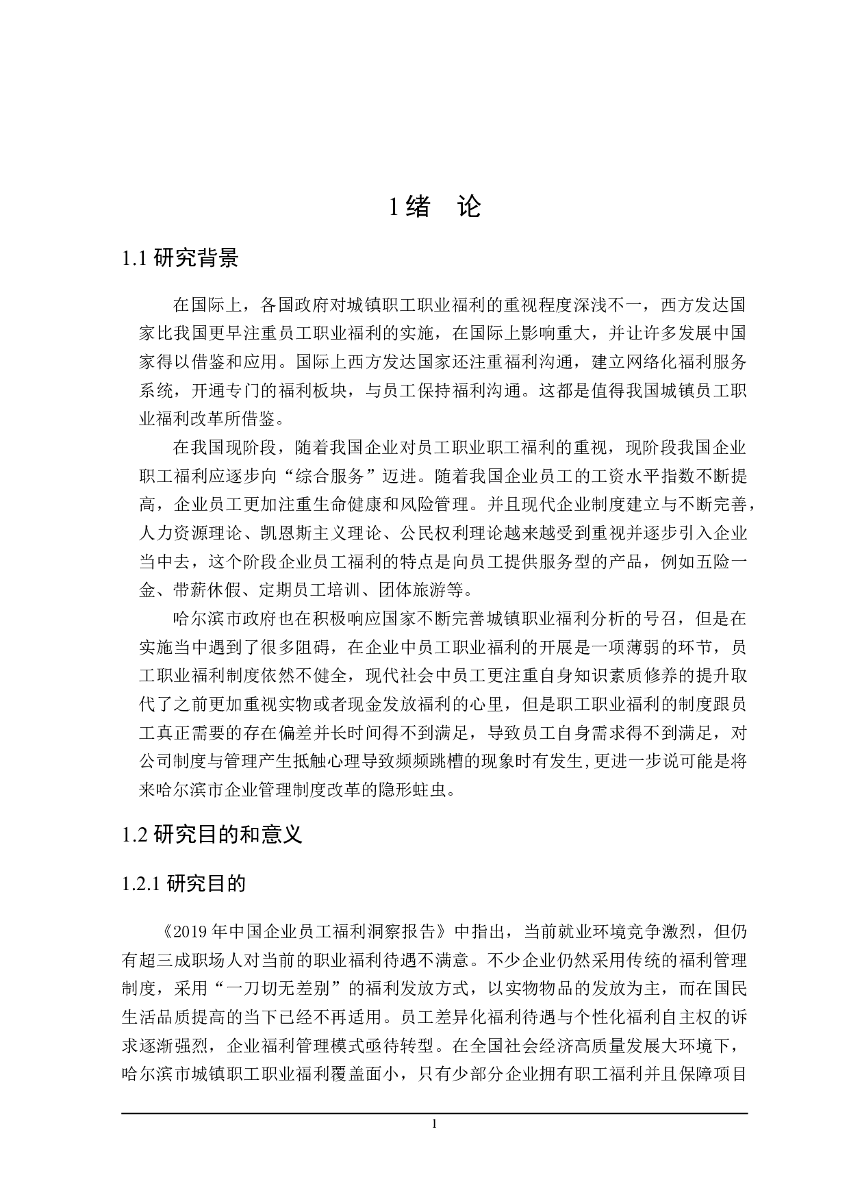 哈尔滨城镇职工职业福利的分析-17533字.doc 第5页