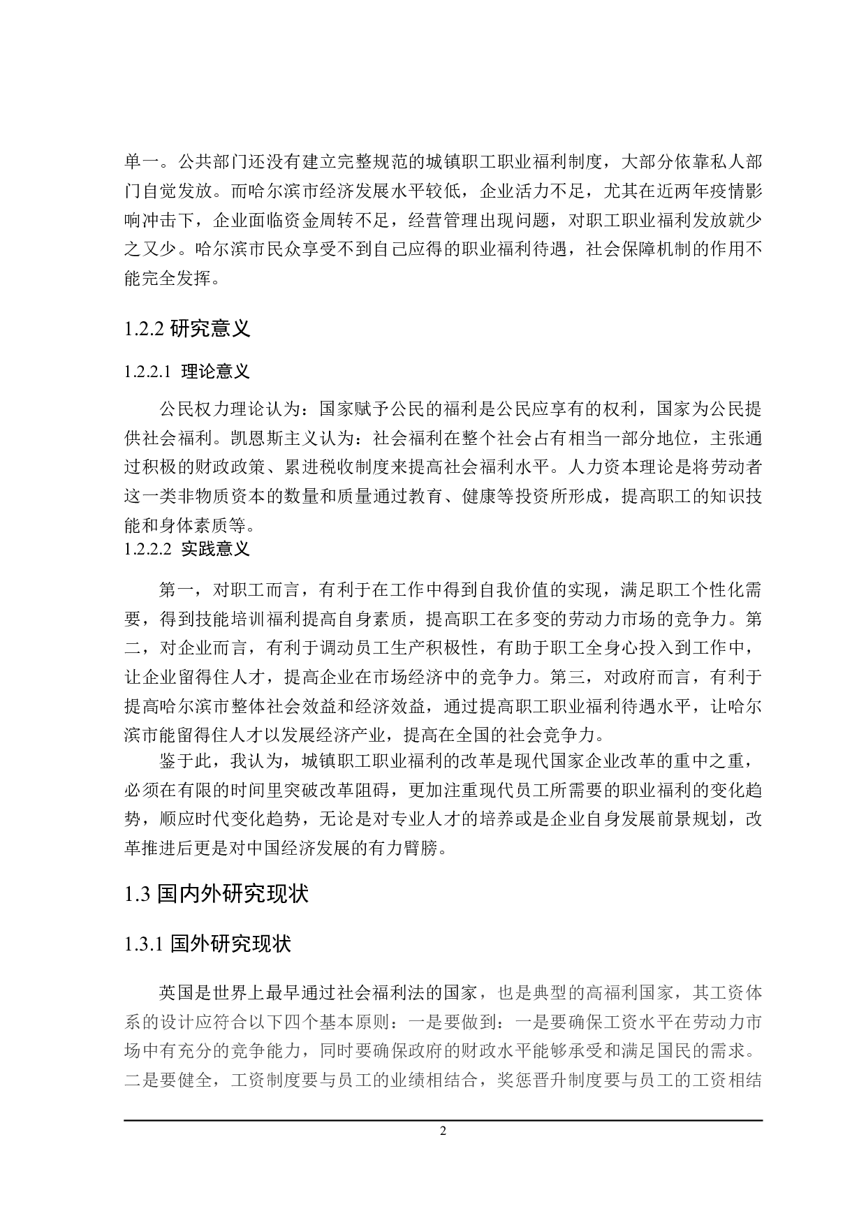 哈尔滨城镇职工职业福利的分析-17533字.doc 第6页