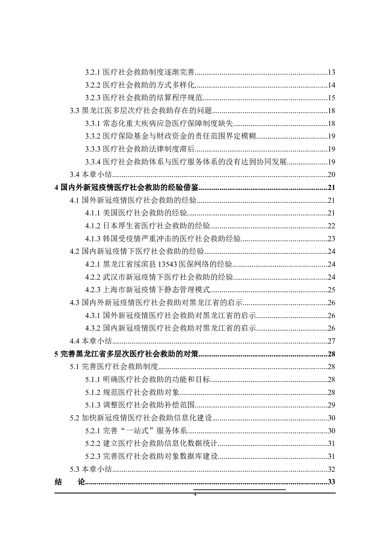 &ldquo;后疫情&rdquo;时代黑龙江省多层次医疗社会救助的探讨-32363字.docx 第6页