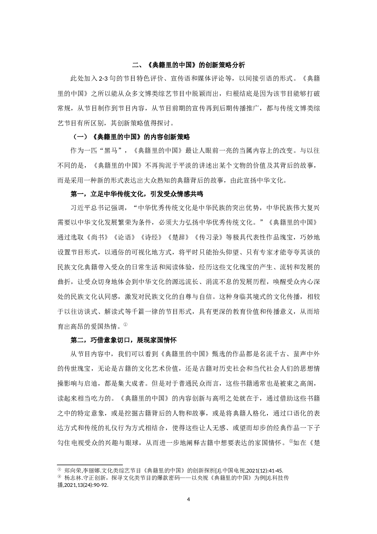 文博类综艺节目的创新之道&mdash;&mdash;以《典籍里的中国》为例-12912字.docx 第6页