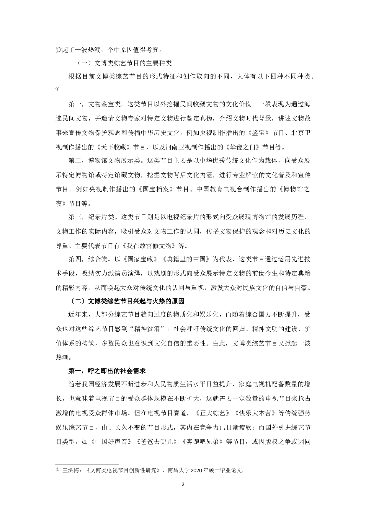 文博类综艺节目的创新之道&mdash;&mdash;以《典籍里的中国》为例-12912字.docx 第4页