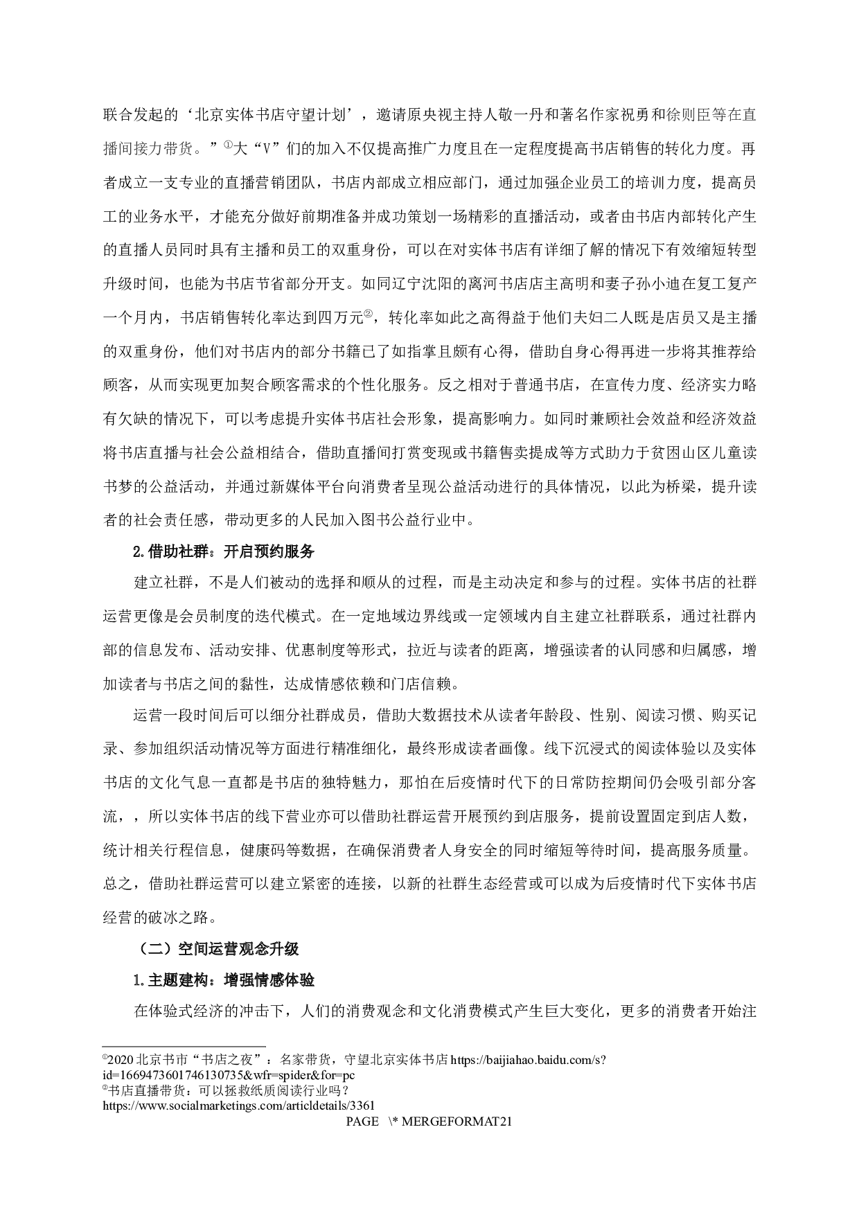 后疫情时代下实体书店可持续发展的策略研究-15145字.docx 第10页