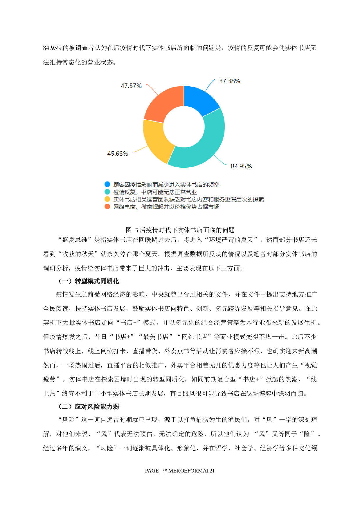 后疫情时代下实体书店可持续发展的策略研究-15145字.docx 第6页