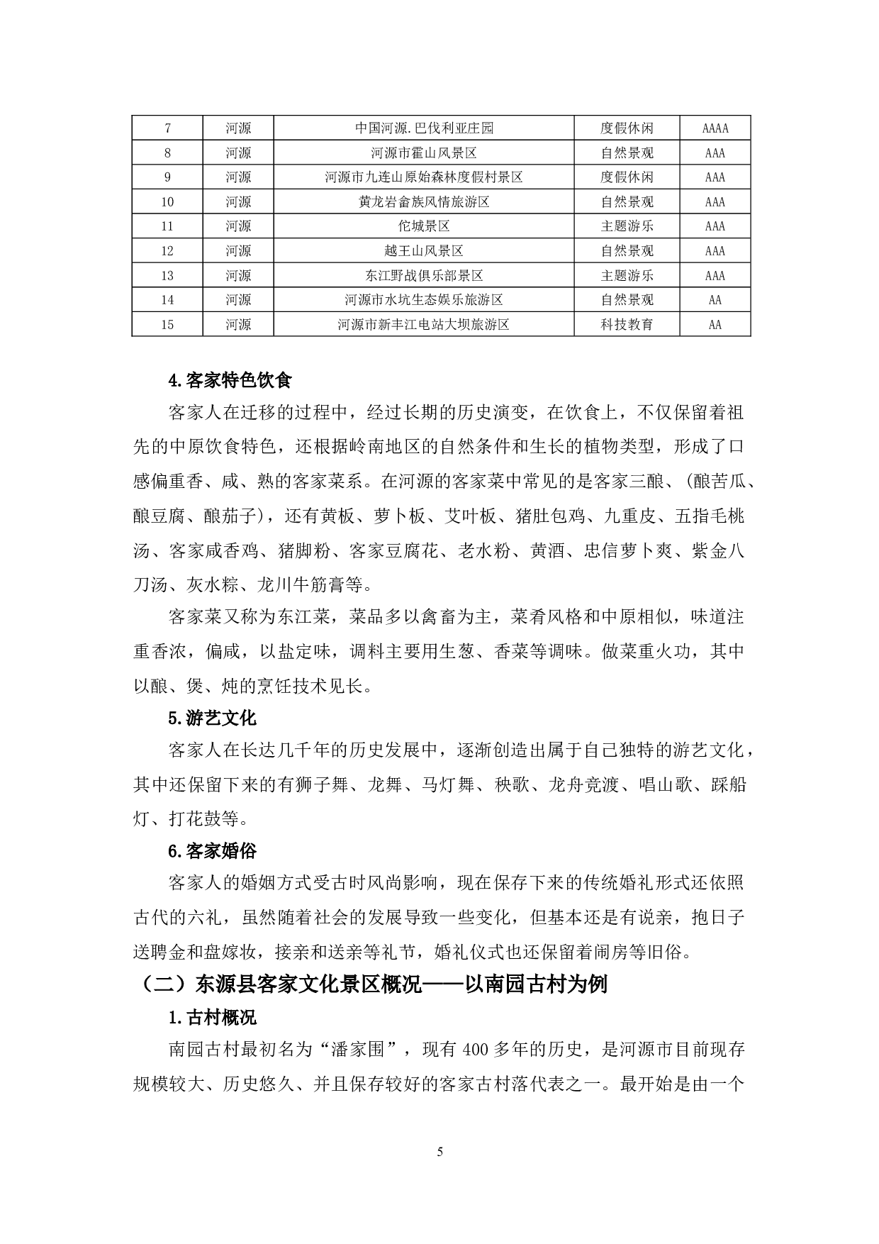 河源市客家文化旅游的发展研究&mdash;&mdash;以东源县南园古村为例-12423字.doc 第10页