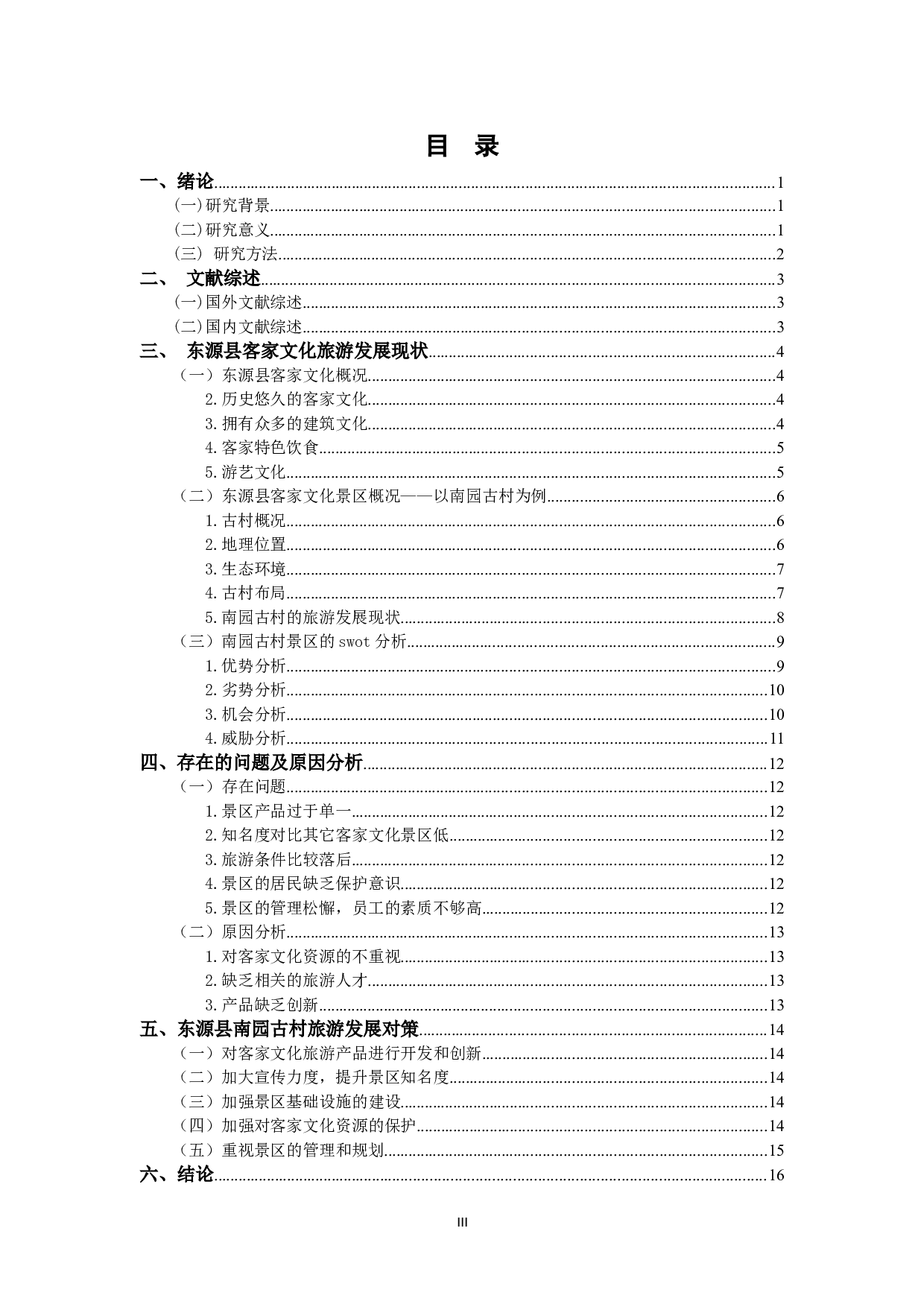 河源市客家文化旅游的发展研究&mdash;&mdash;以东源县南园古村为例-12423字.doc 第4页